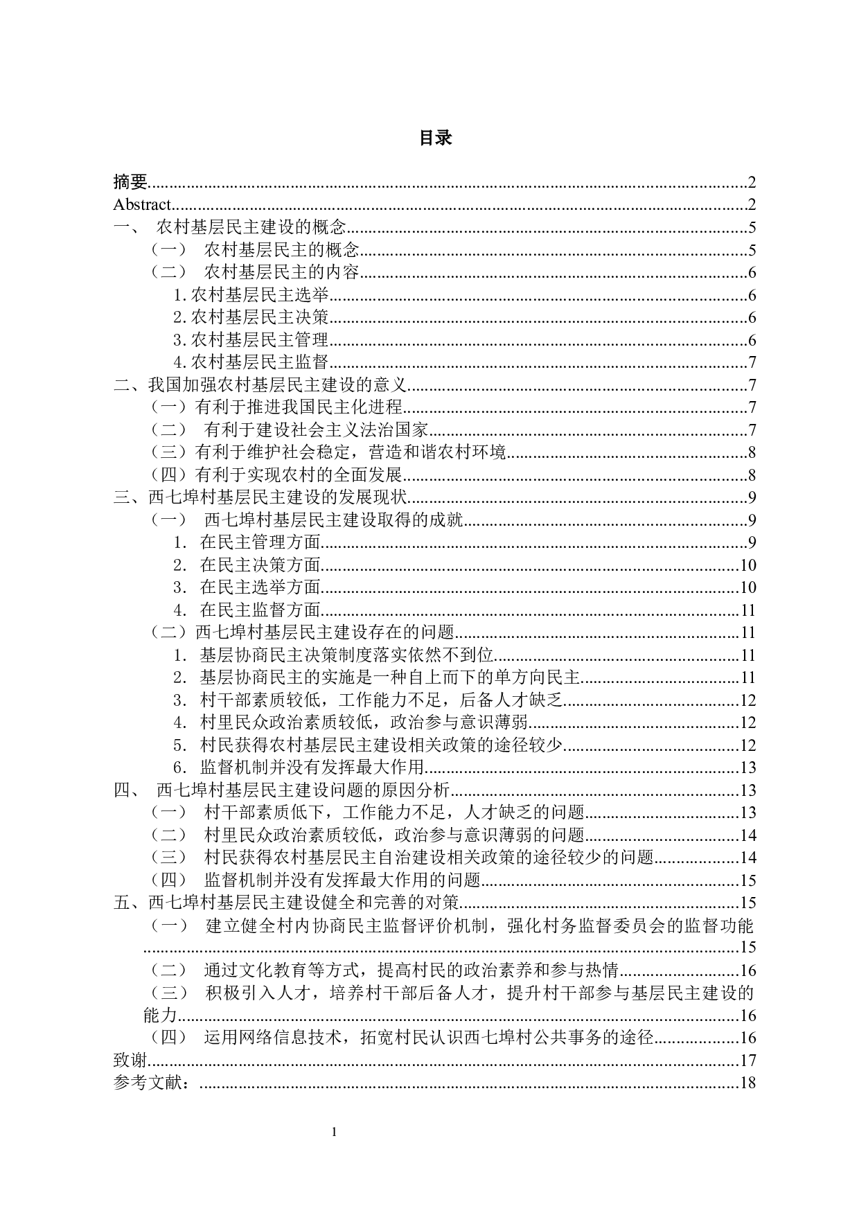 基层民主建设中存在的问题和对策研究-11322字.docx 第1页