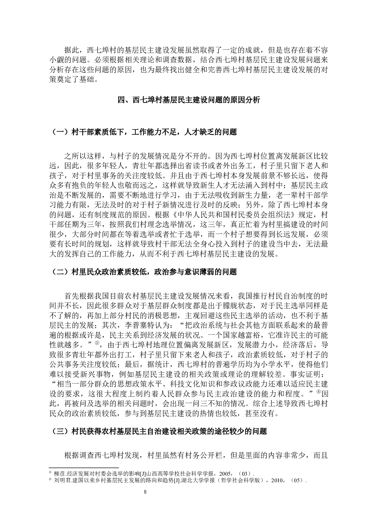 基层民主建设中存在的问题和对策研究-11322字.docx 第8页