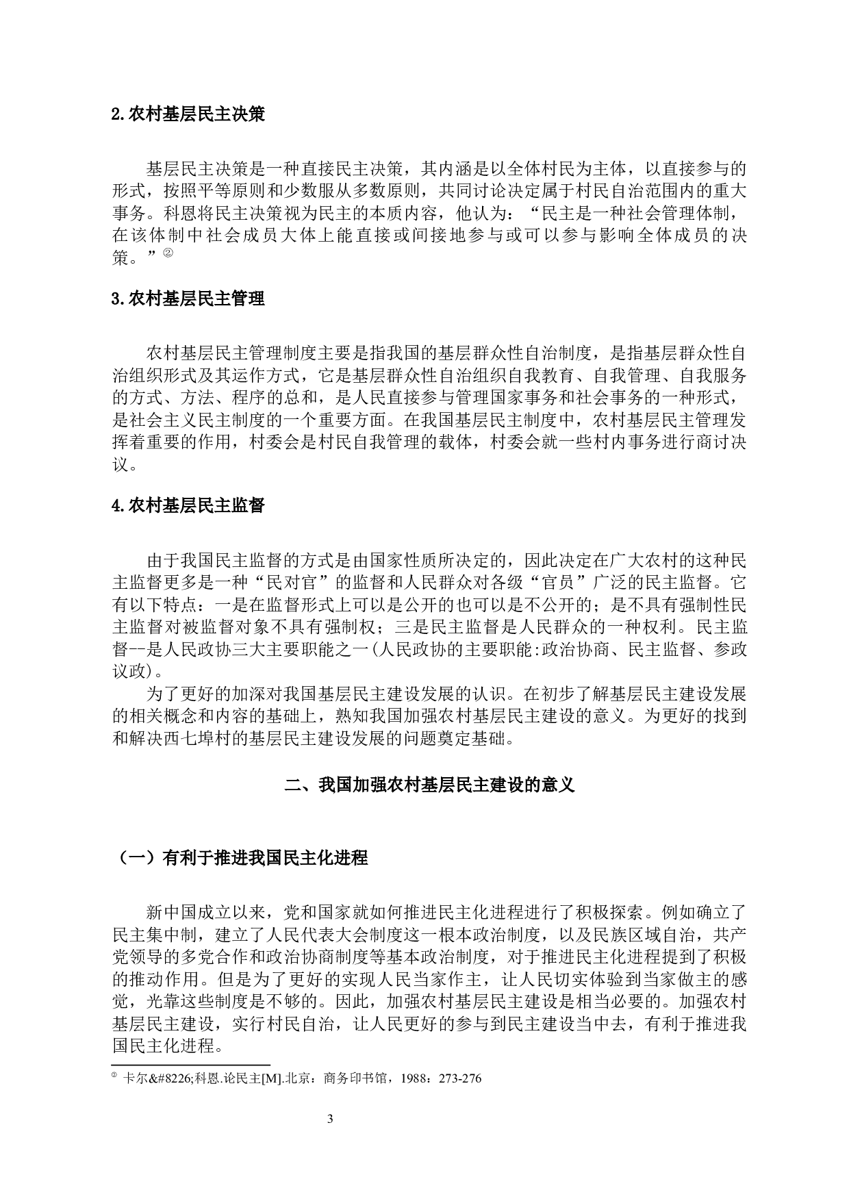 基层民主建设中存在的问题和对策研究-11322字.docx 第3页