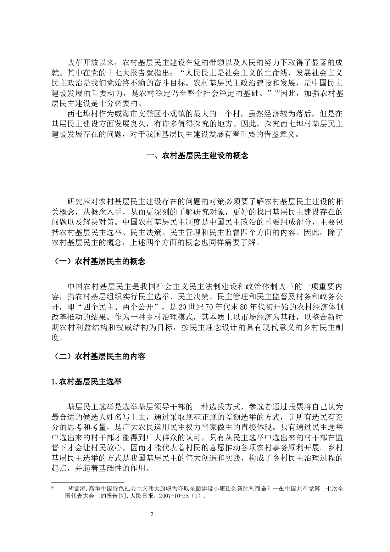 基层民主建设中存在的问题和对策研究-11322字.docx 第2页