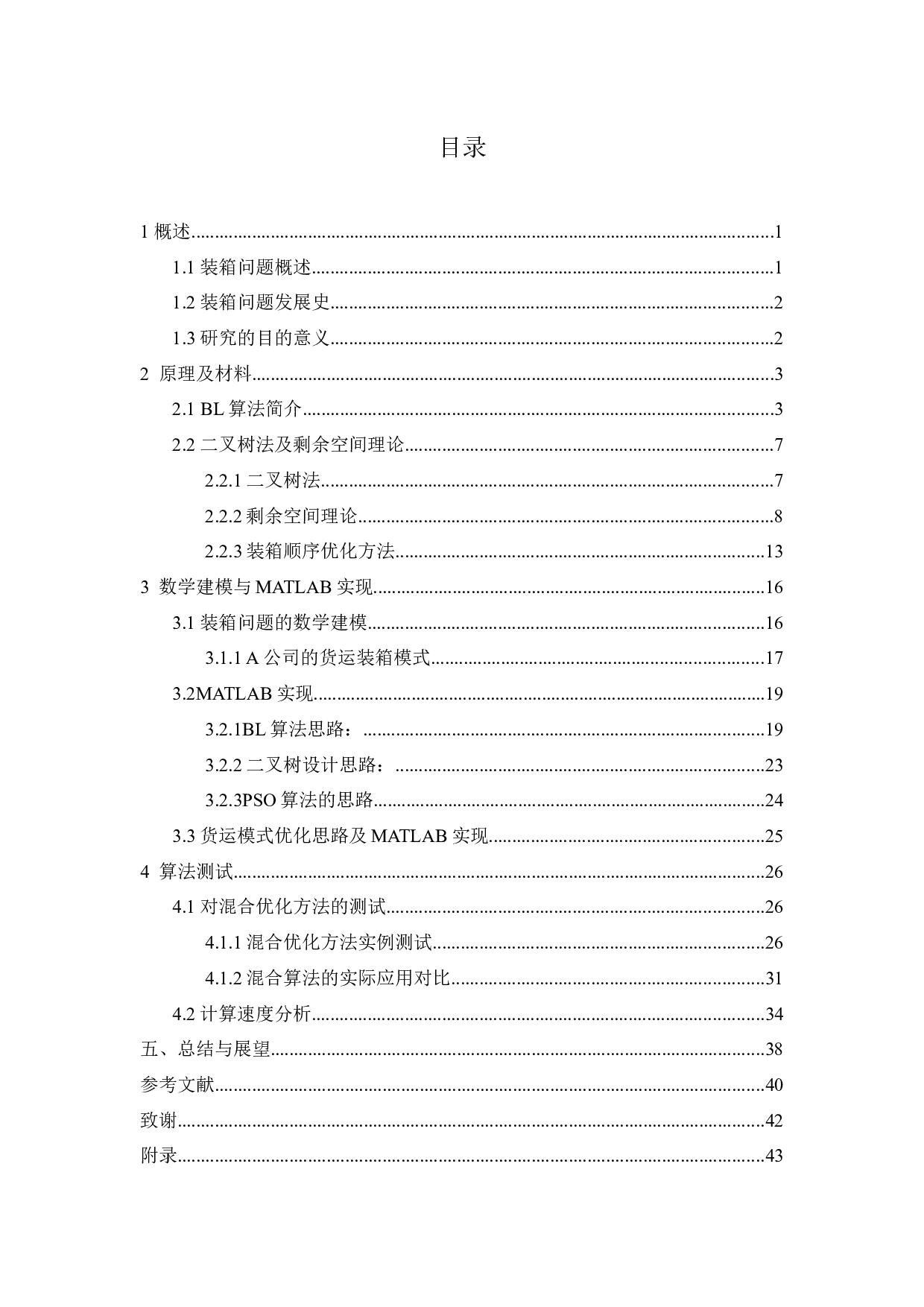 集装箱单箱混合装载优化-22425字.docx 第3页
