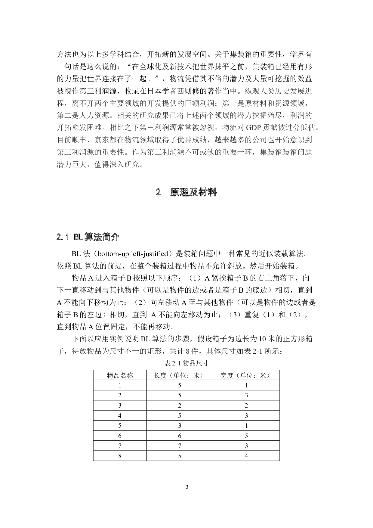 集装箱单箱混合装载优化-22425字.docx 第7页
