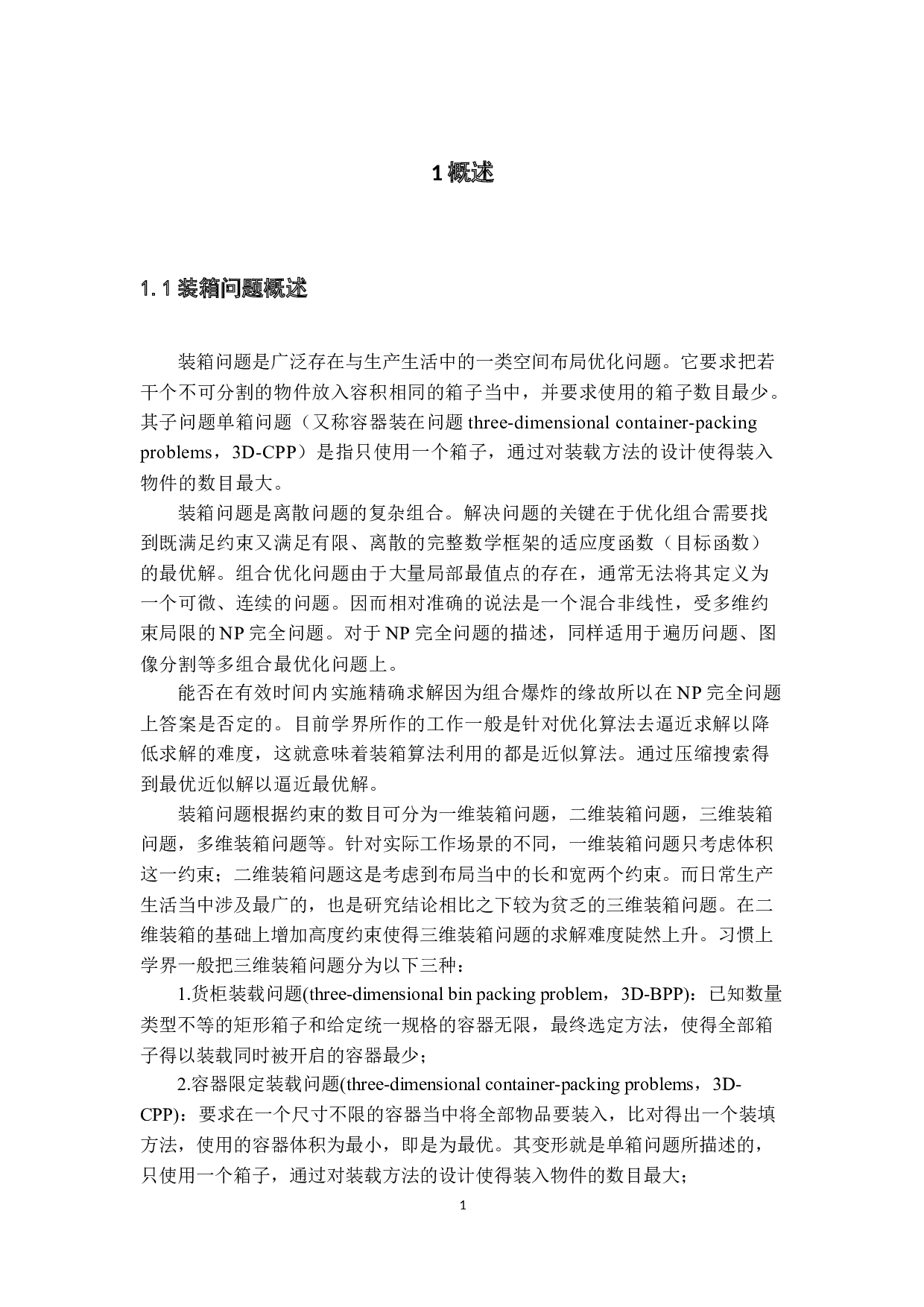 集装箱单箱混合装载优化-22425字.docx 第5页