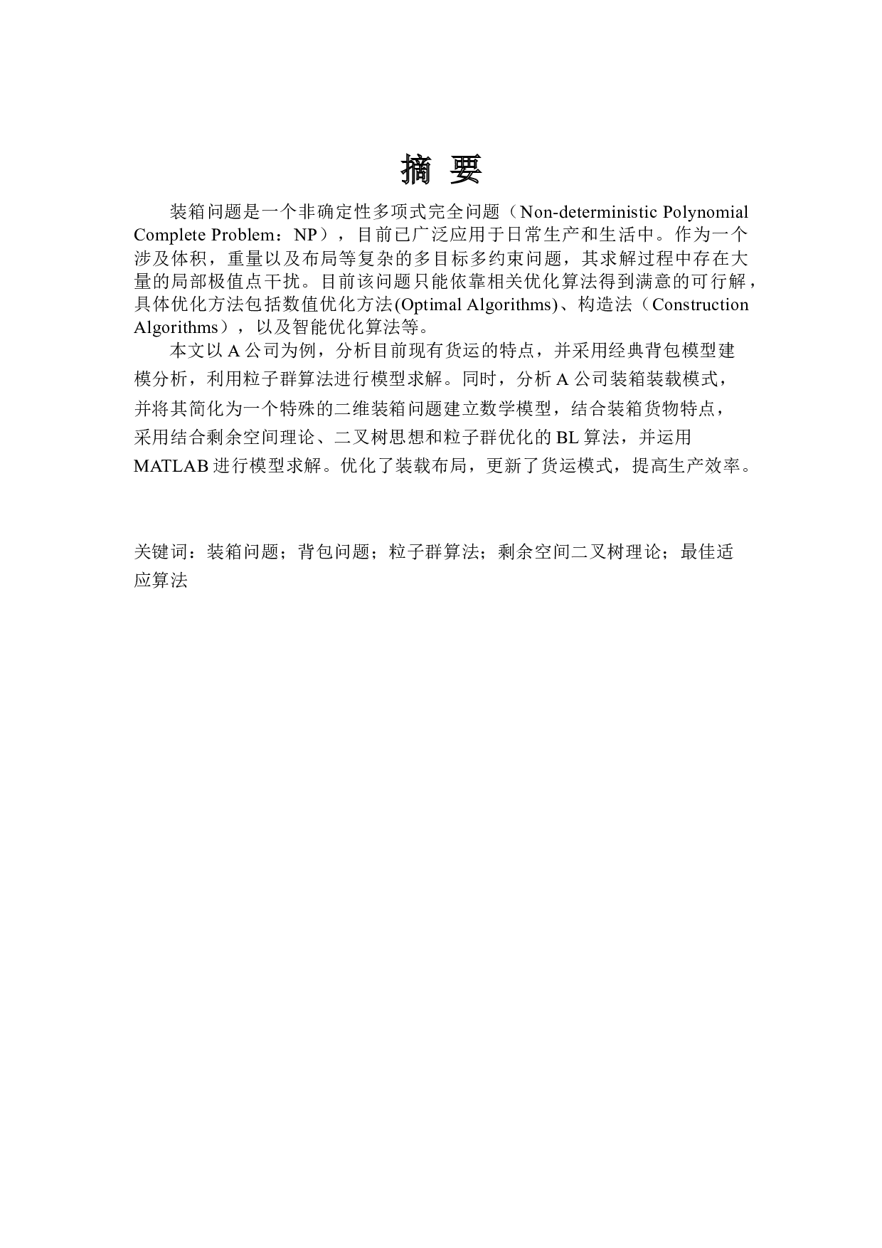 集装箱单箱混合装载优化-22425字.docx 第1页