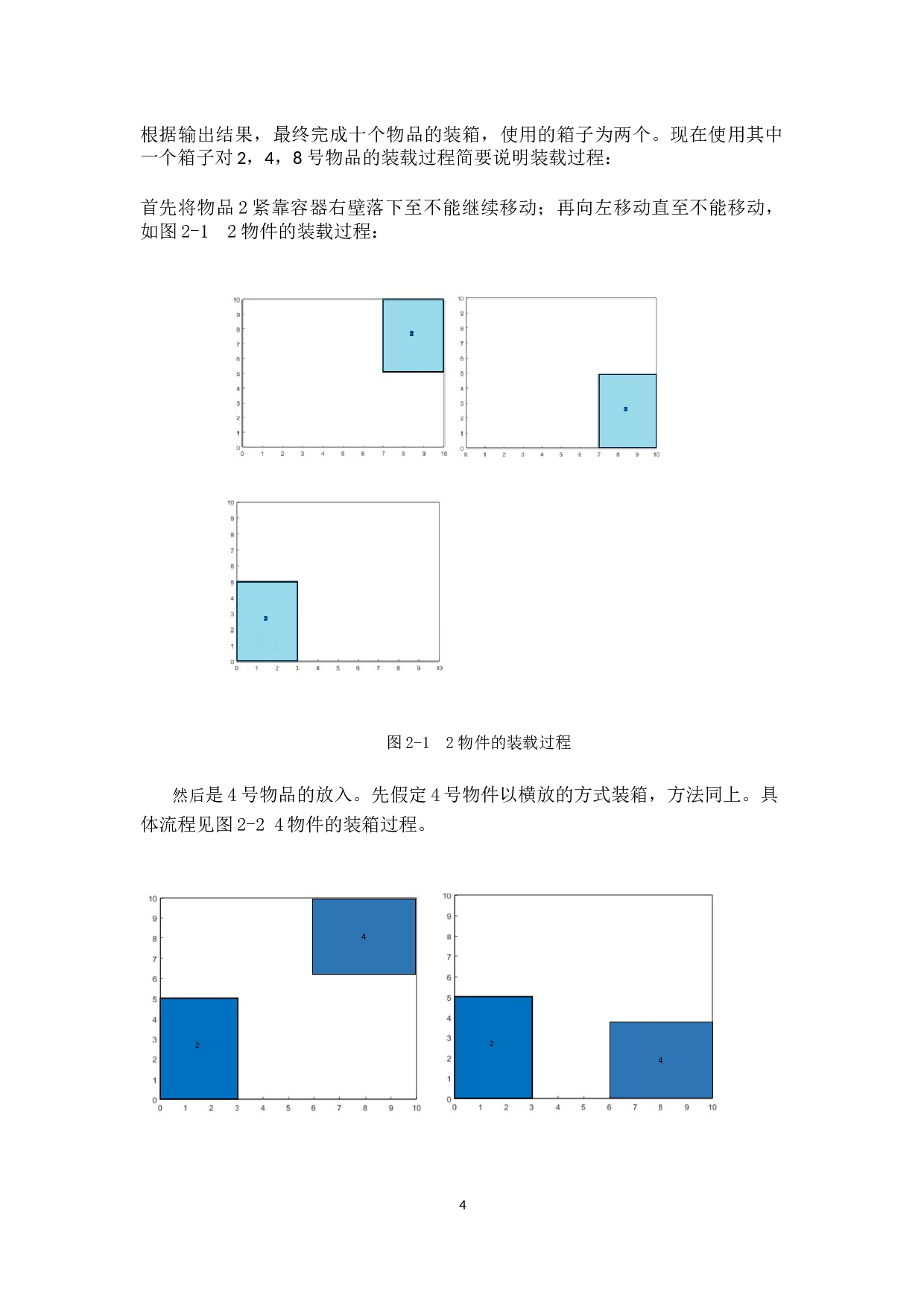 集装箱单箱混合装载优化-22425字.docx 第8页