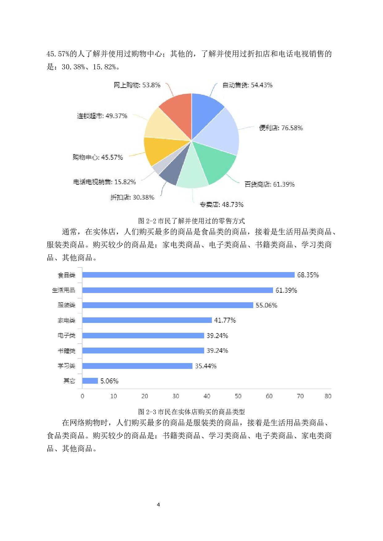 零售业物流现状与对策分析&mdash;&mdash;以潮州市为例-11521字.docx 第8页
