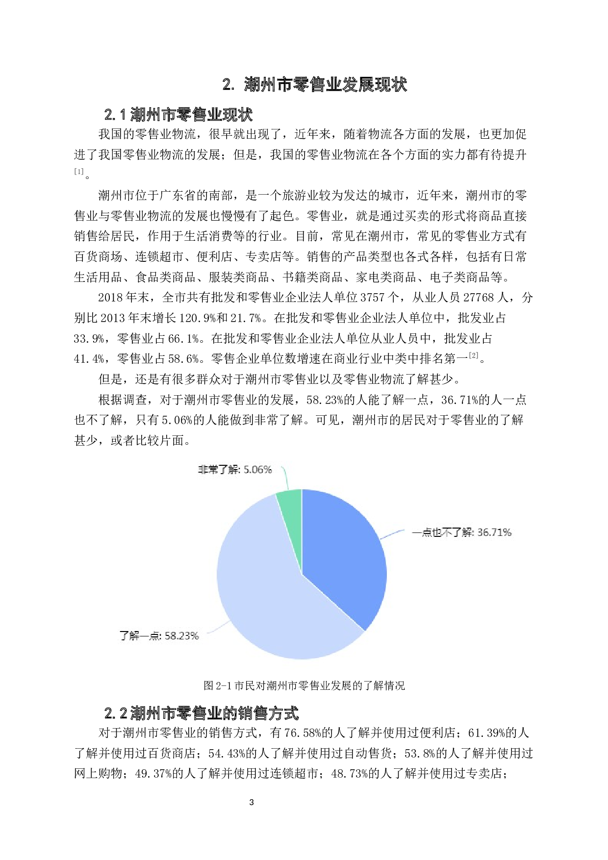 零售业物流现状与对策分析&mdash;&mdash;以潮州市为例-11521字.docx 第7页