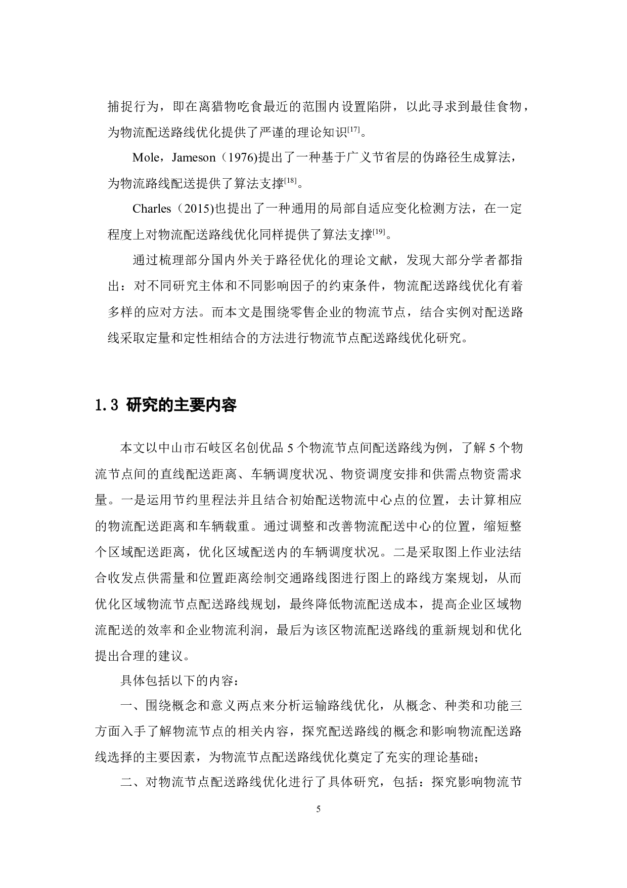 零售企业物流节点配送路线优化研究--以中山市石岐区名创优品为例-13695字.docx 第10页