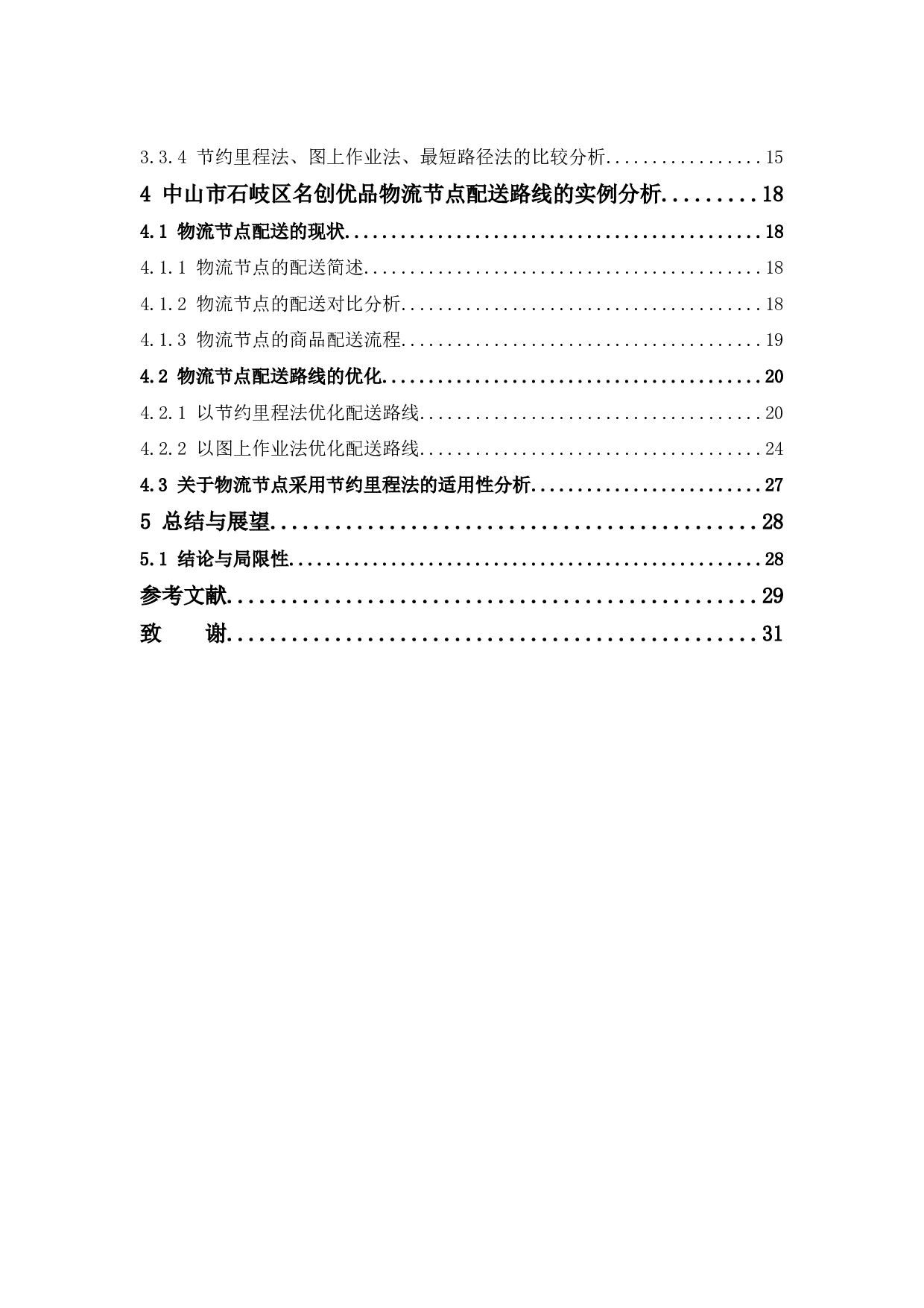 零售企业物流节点配送路线优化研究--以中山市石岐区名创优品为例-13695字.docx 第5页