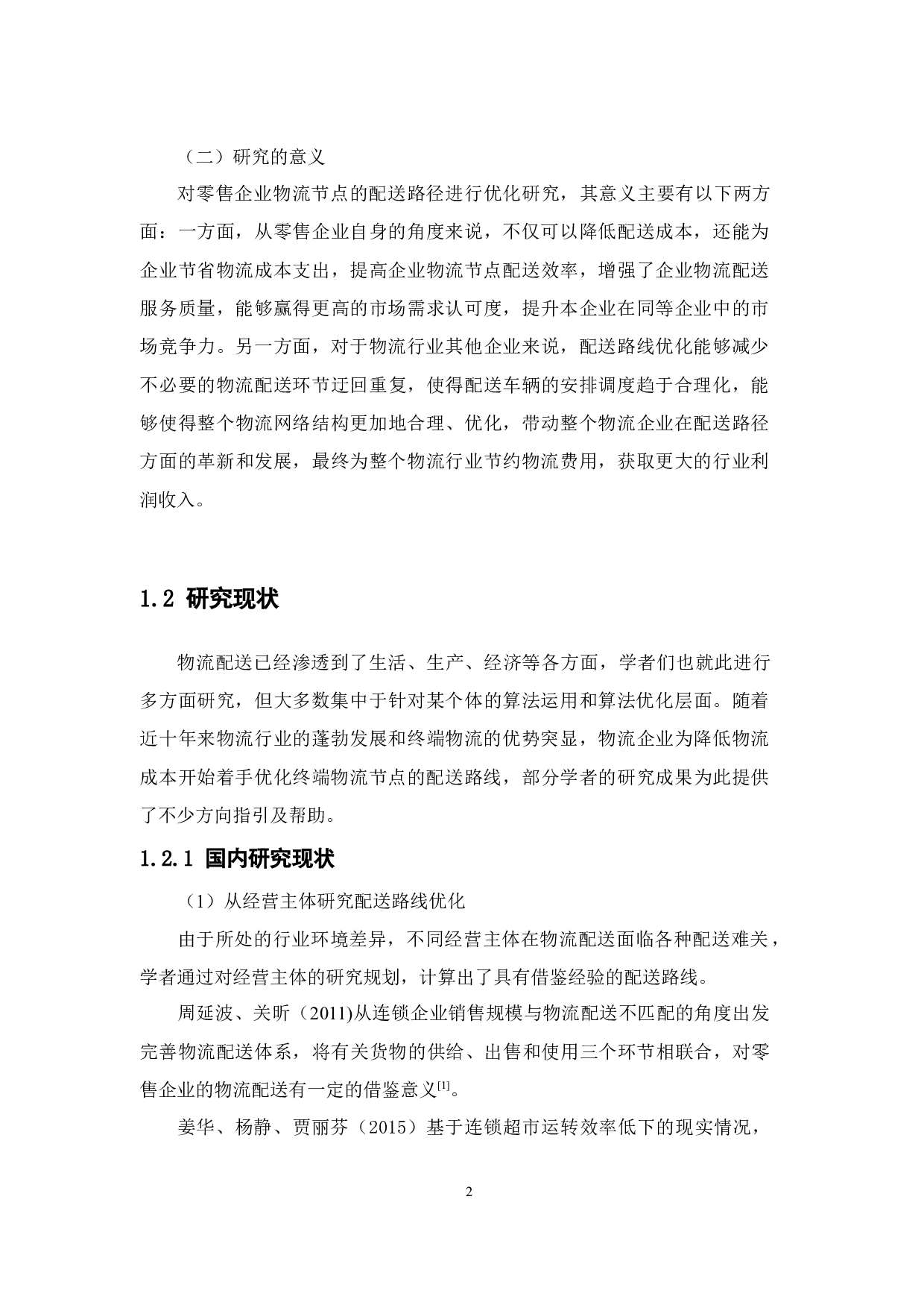 零售企业物流节点配送路线优化研究--以中山市石岐区名创优品为例-13695字.docx 第7页
