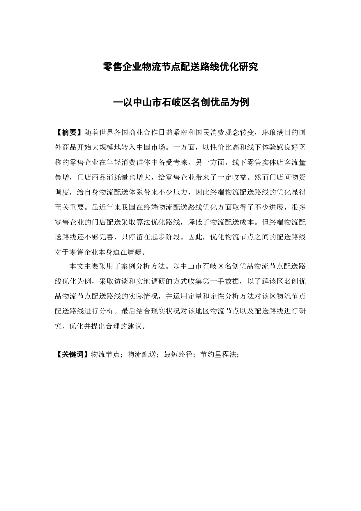零售企业物流节点配送路线优化研究--以中山市石岐区名创优品为例-13695字.docx 第1页
