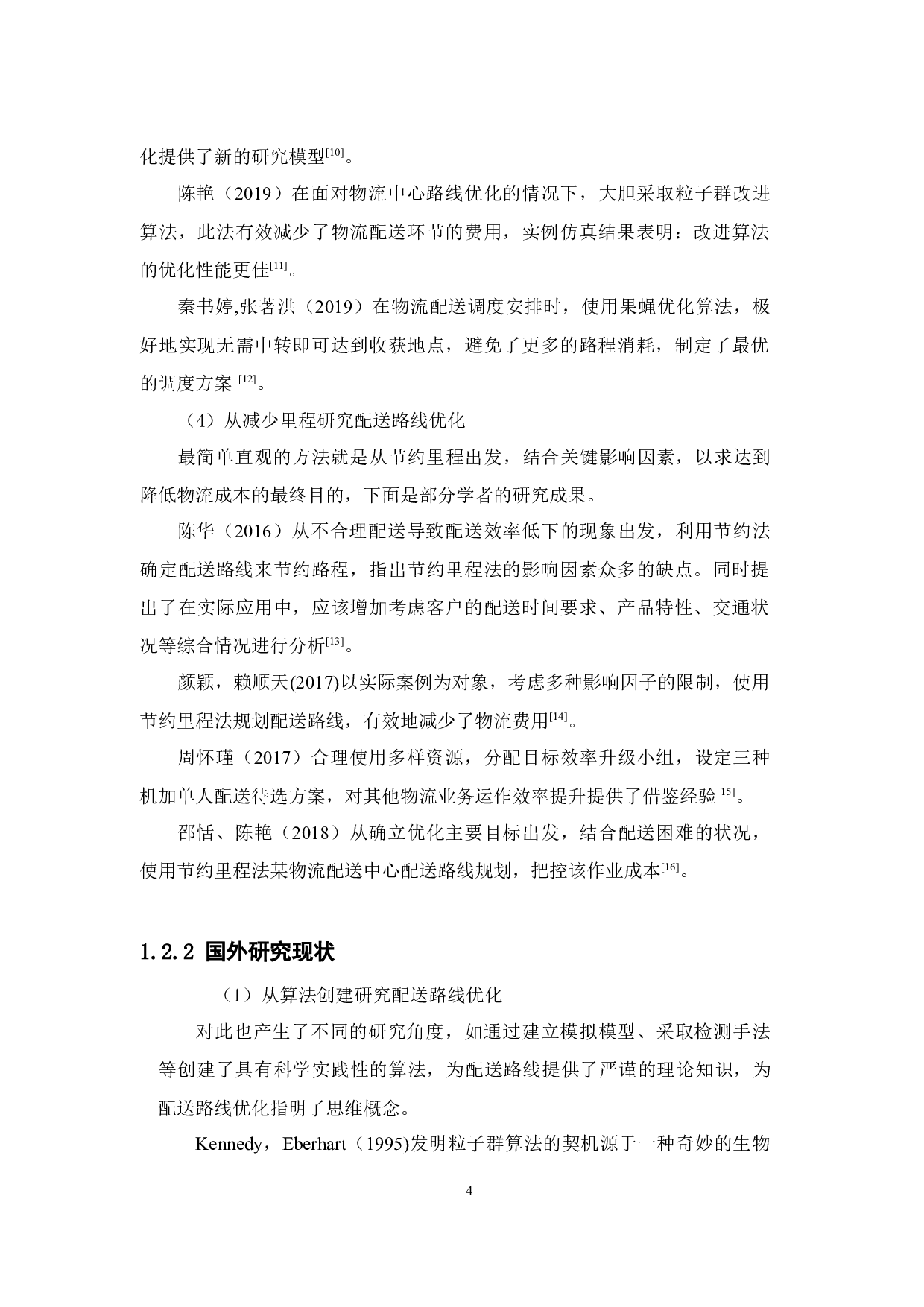 零售企业物流节点配送路线优化研究--以中山市石岐区名创优品为例-13695字.docx 第9页