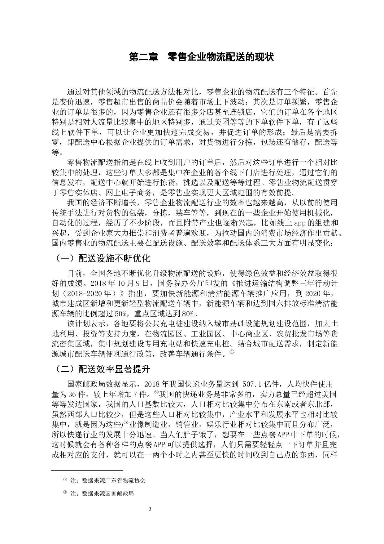 零售企业物流配送问题及对策研究&mdash;&mdash;以沃尔玛为例-9127字.docx 第5页