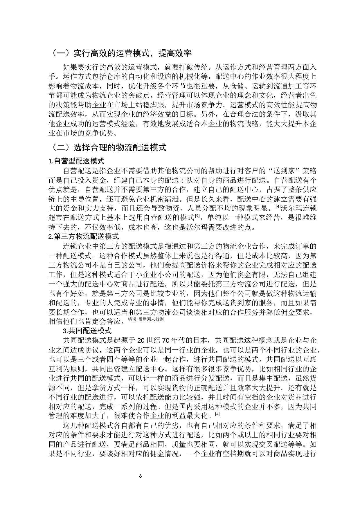 零售企业物流配送问题及对策研究&mdash;&mdash;以沃尔玛为例-9127字.docx 第8页