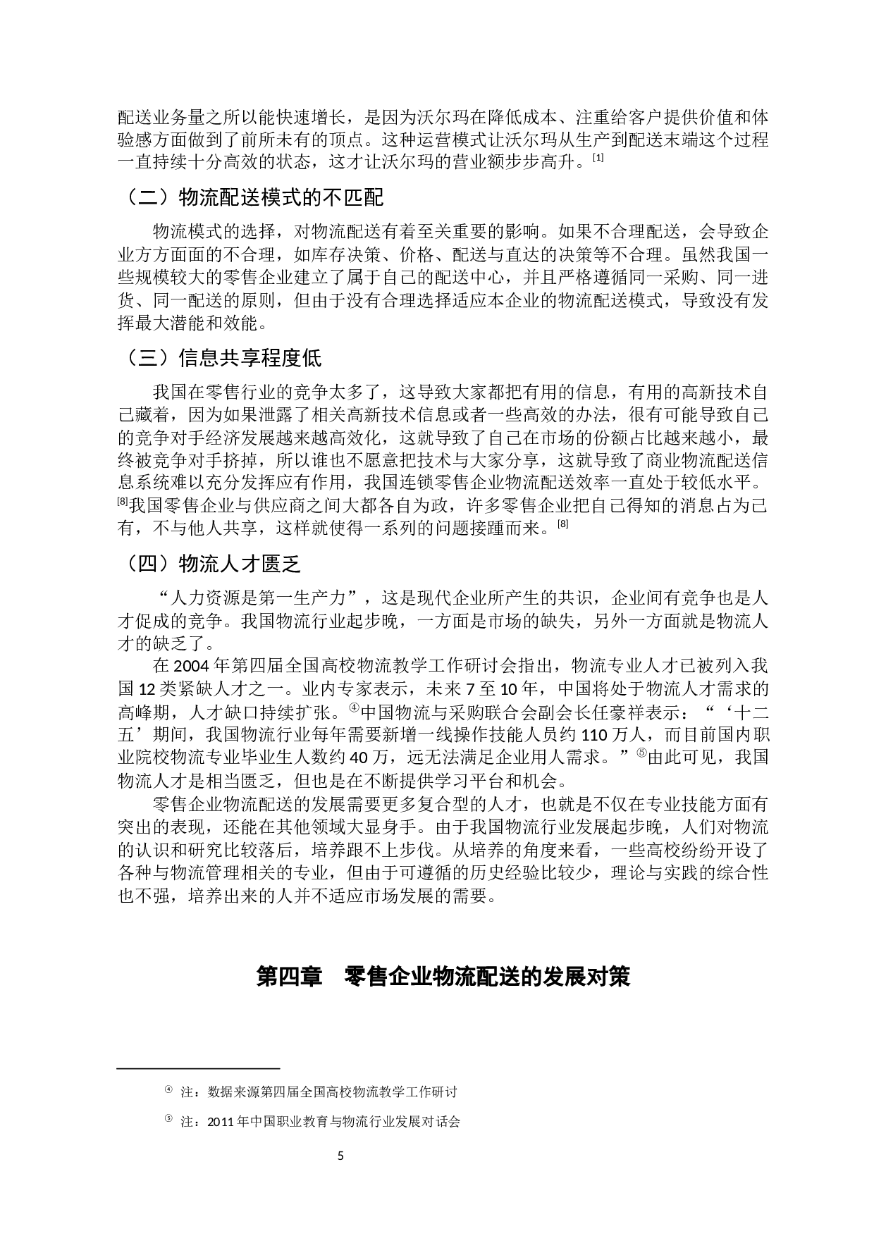 零售企业物流配送问题及对策研究&mdash;&mdash;以沃尔玛为例-9127字.docx 第7页