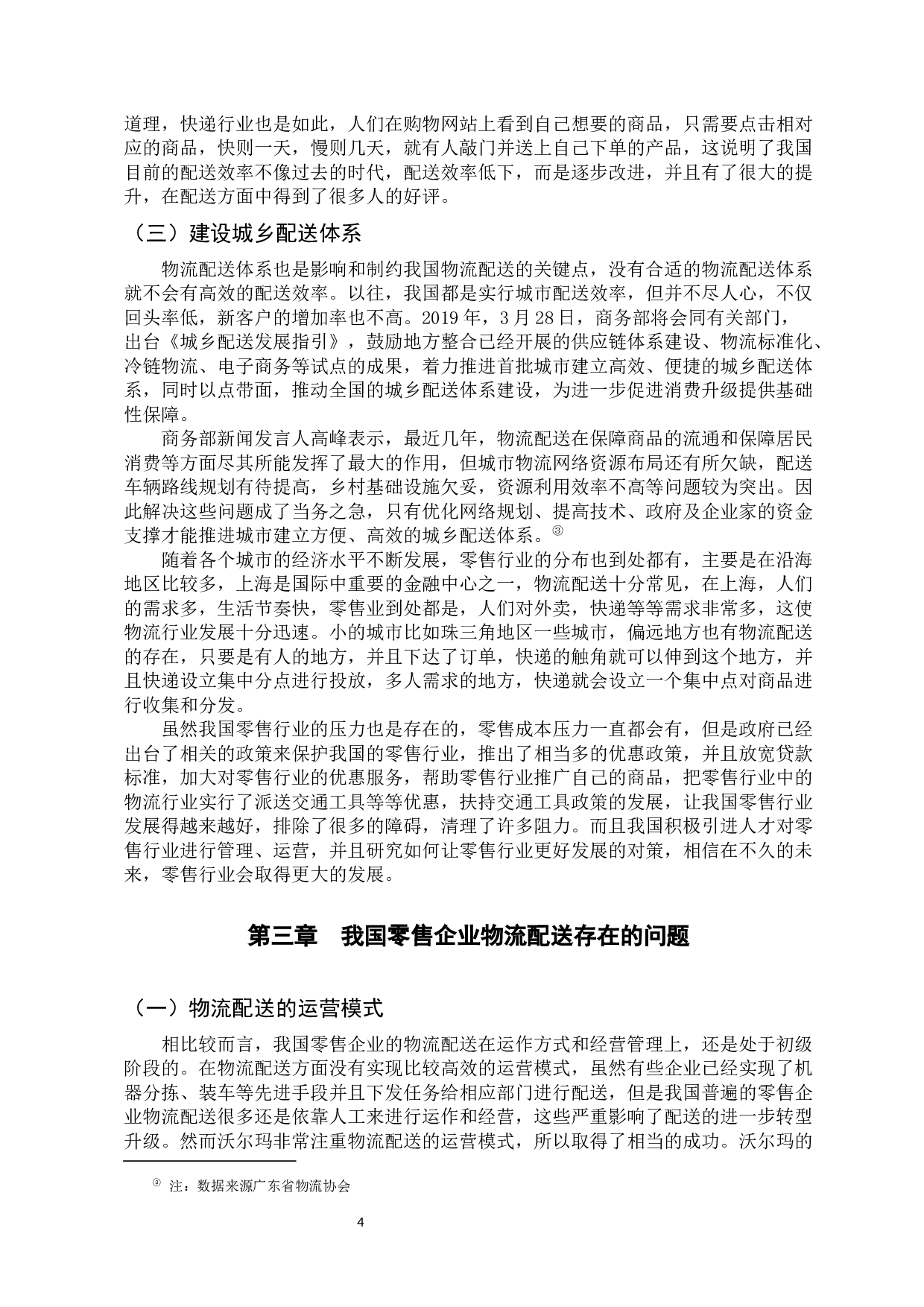 零售企业物流配送问题及对策研究&mdash;&mdash;以沃尔玛为例-9127字.docx 第6页