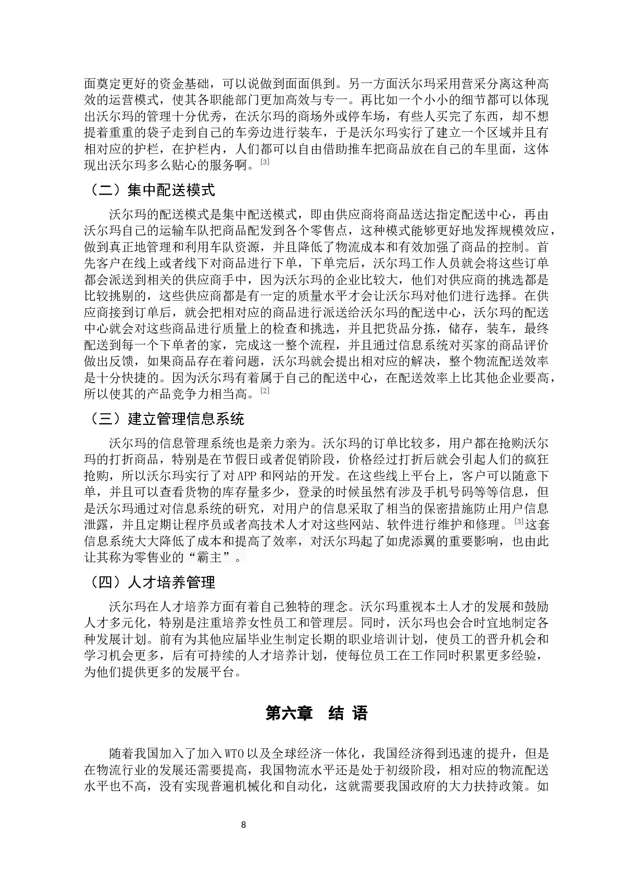 零售企业物流配送问题及对策研究&mdash;&mdash;以沃尔玛为例-9127字.docx 第10页