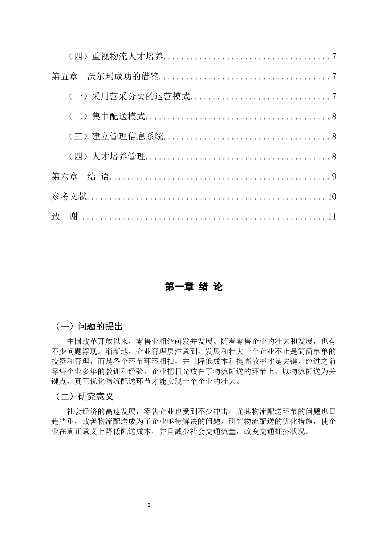 零售企业物流配送问题及对策研究&mdash;&mdash;以沃尔玛为例-9127字.docx 第4页