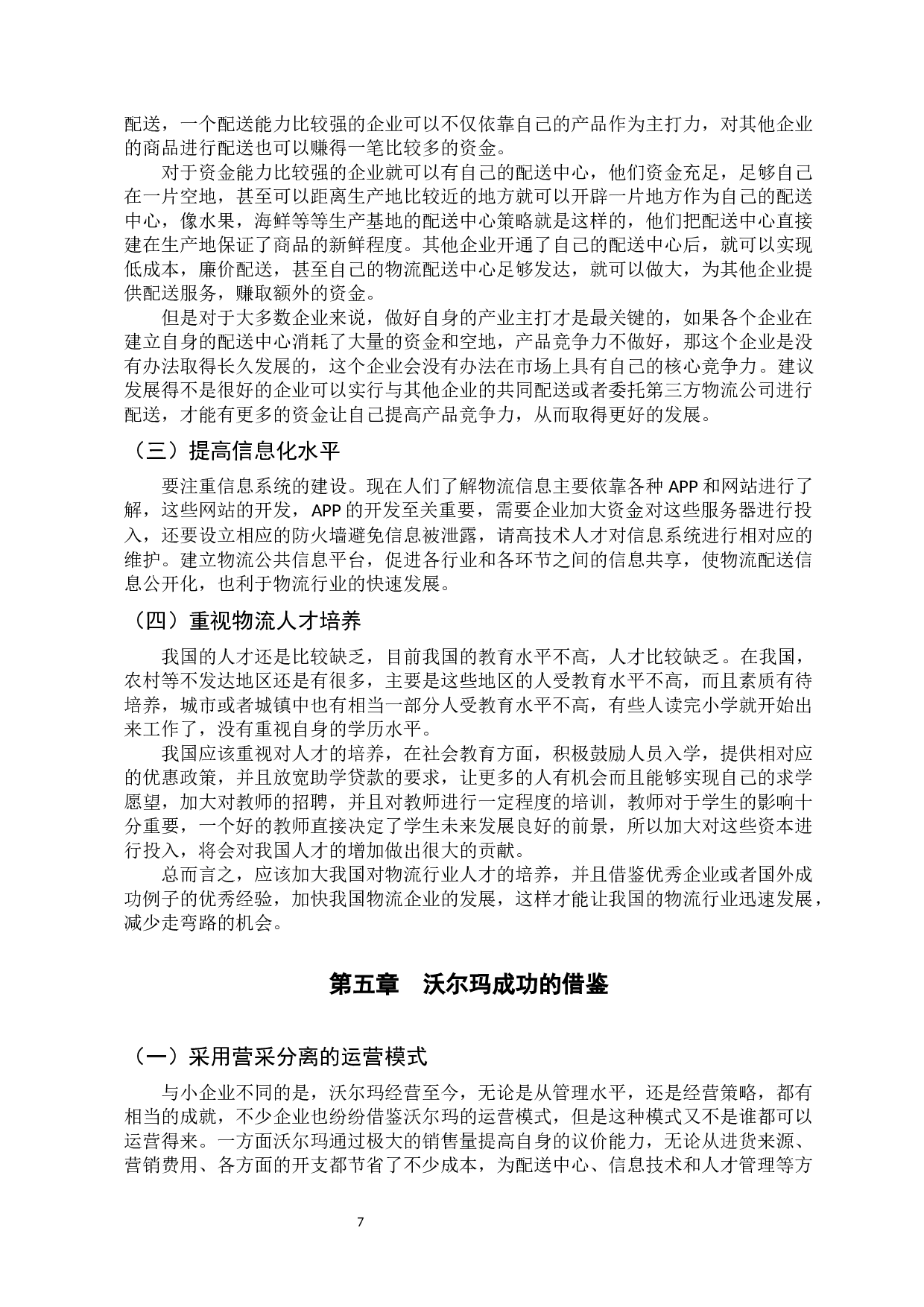 零售企业物流配送问题及对策研究&mdash;&mdash;以沃尔玛为例-9127字.docx 第9页