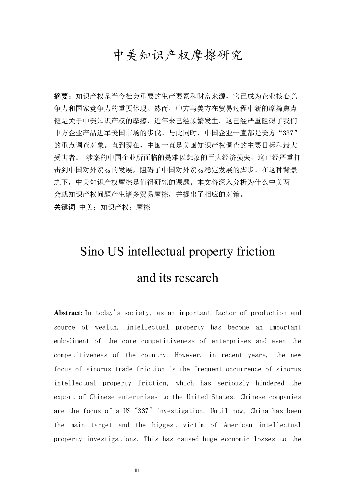 中美知识产权摩擦研究-13332字.docx 第3页