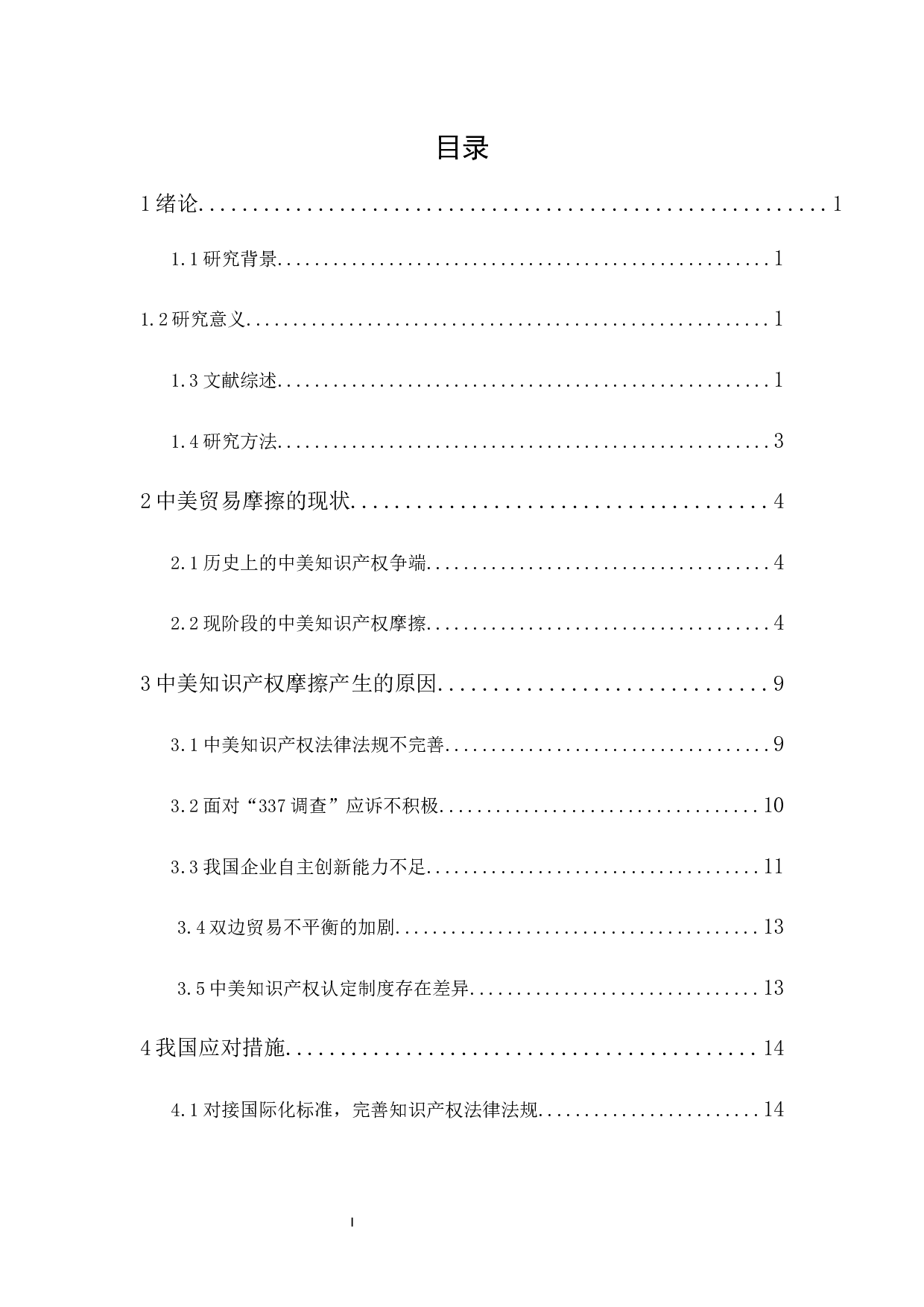 中美知识产权摩擦研究-13332字.docx 第1页