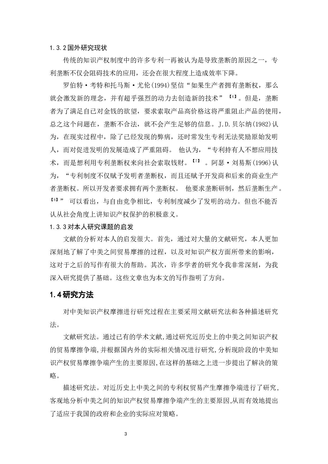 中美知识产权摩擦研究-13332字.docx 第7页