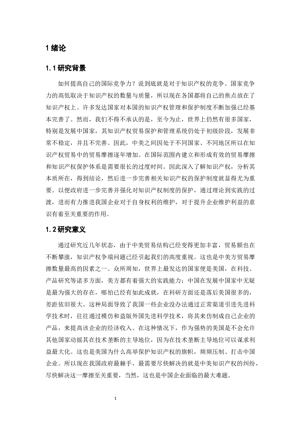 中美知识产权摩擦研究-13332字.docx 第5页