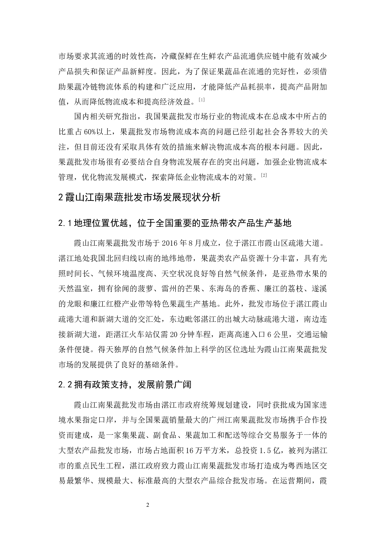 霞山江南果蔬批发市场物流发展策略研究-12171字.docx 第8页