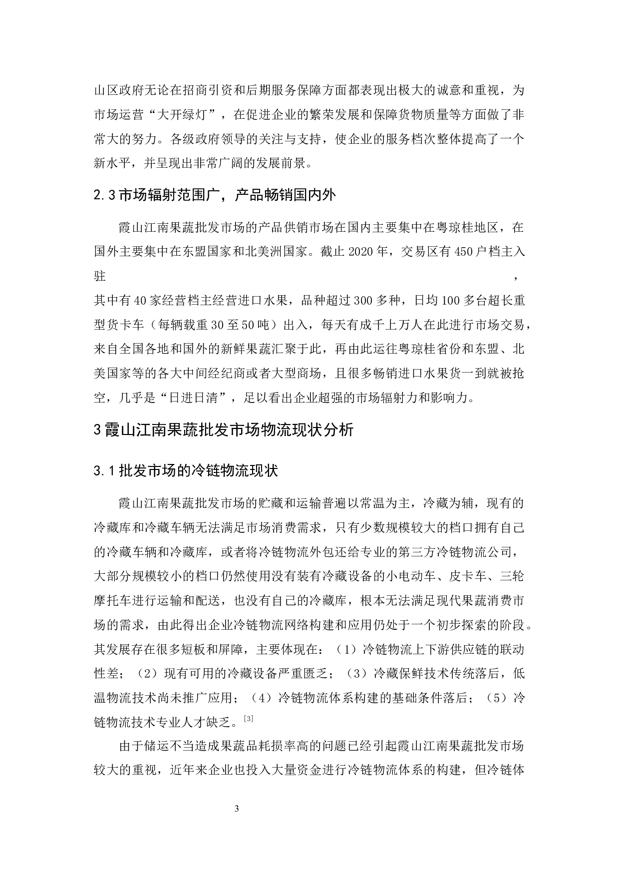 霞山江南果蔬批发市场物流发展策略研究-12171字.docx 第9页