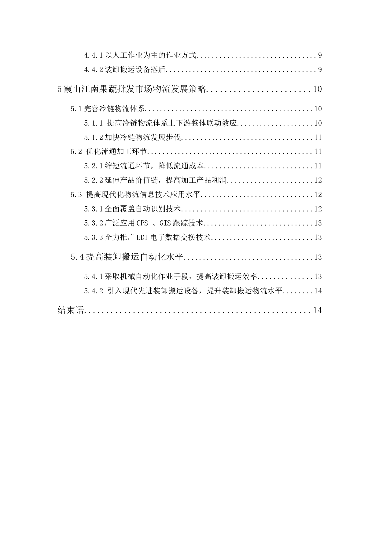 霞山江南果蔬批发市场物流发展策略研究-12171字.docx 第3页