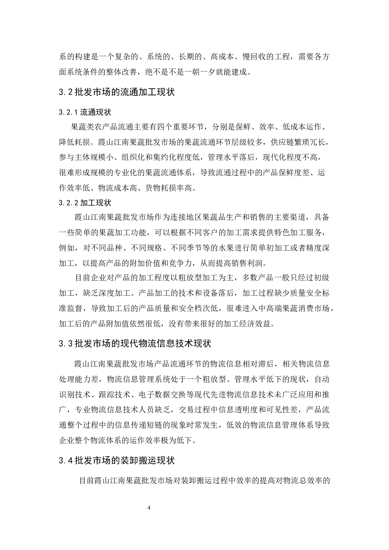 霞山江南果蔬批发市场物流发展策略研究-12171字.docx 第10页