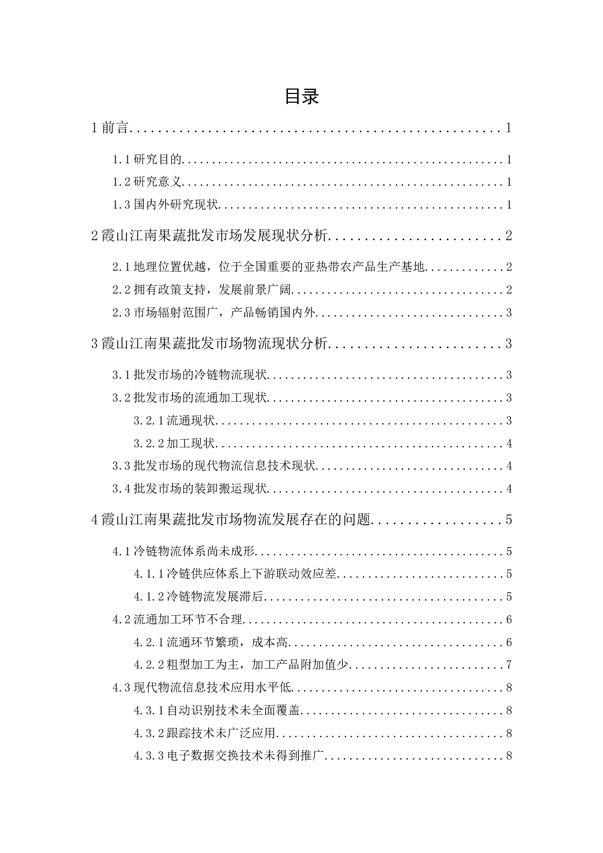 霞山江南果蔬批发市场物流发展策略研究-12171字.docx 第1页