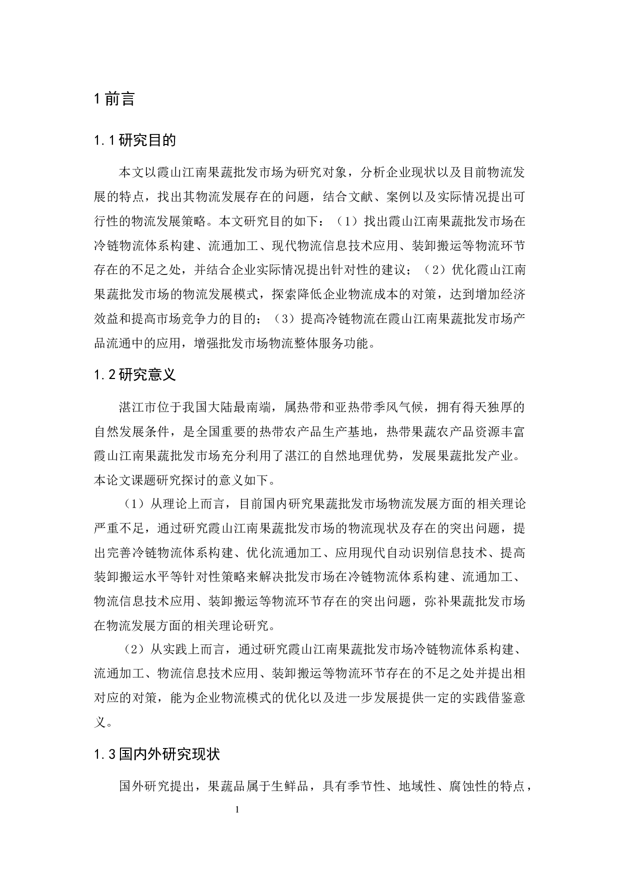 霞山江南果蔬批发市场物流发展策略研究-12171字.docx 第7页