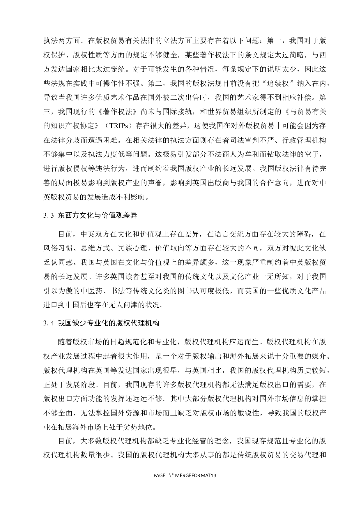 中英版权贸易现状与发展对策研究-10005字.docx 第9页