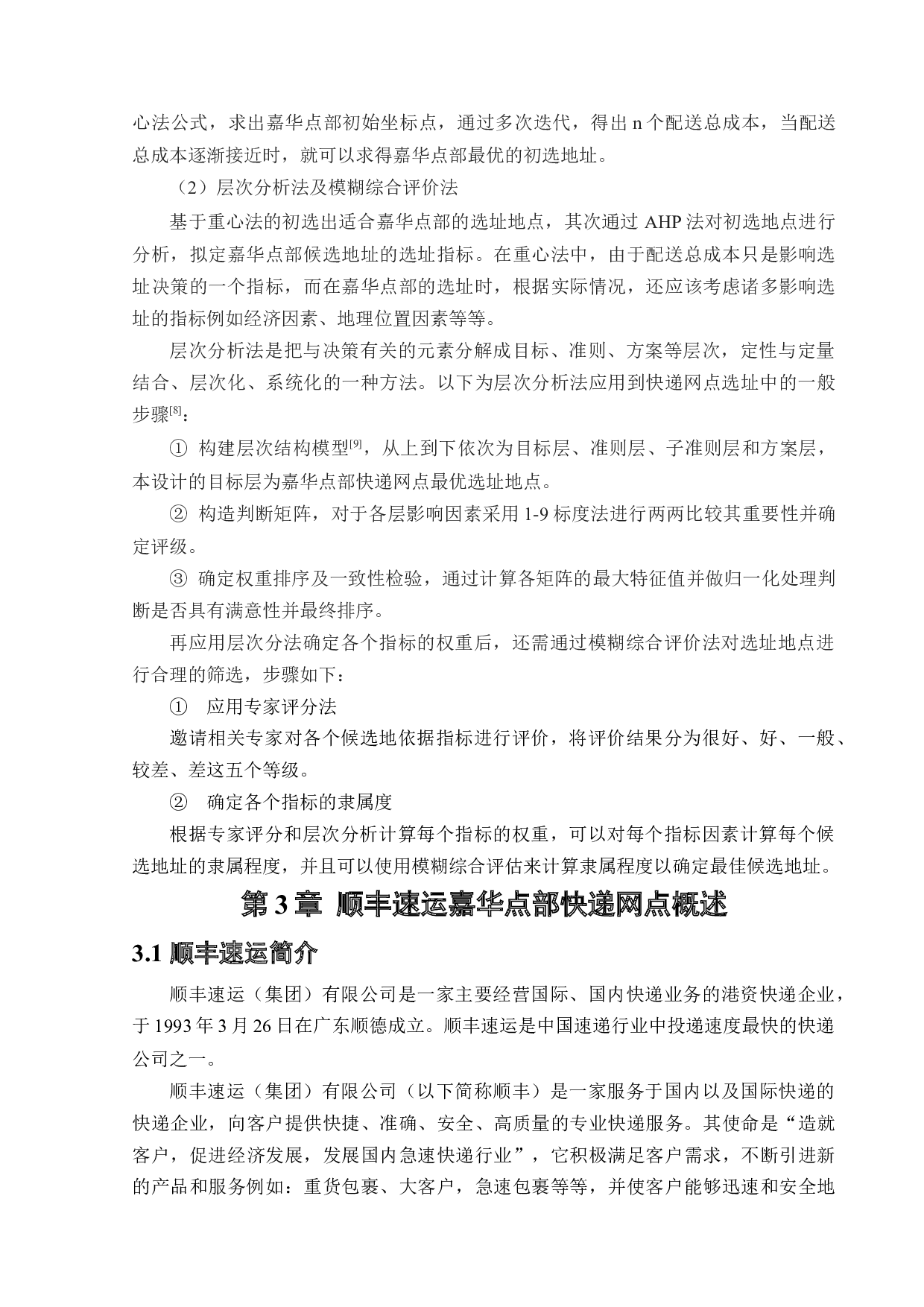 顺丰速运嘉华点部快递网点选址优化设计-18131字.docx 第8页