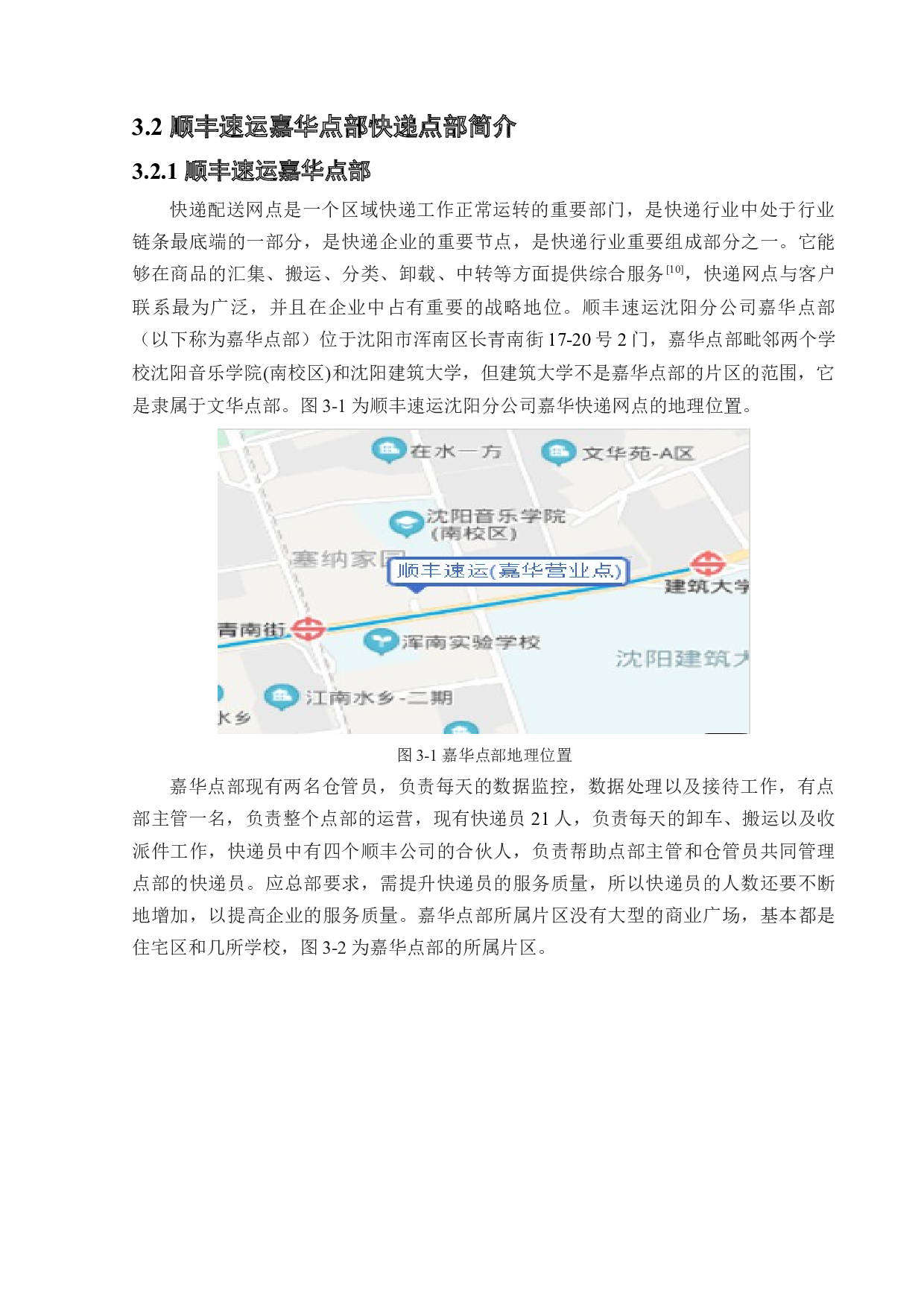 顺丰速运嘉华点部快递网点选址优化设计-18131字.docx 第10页