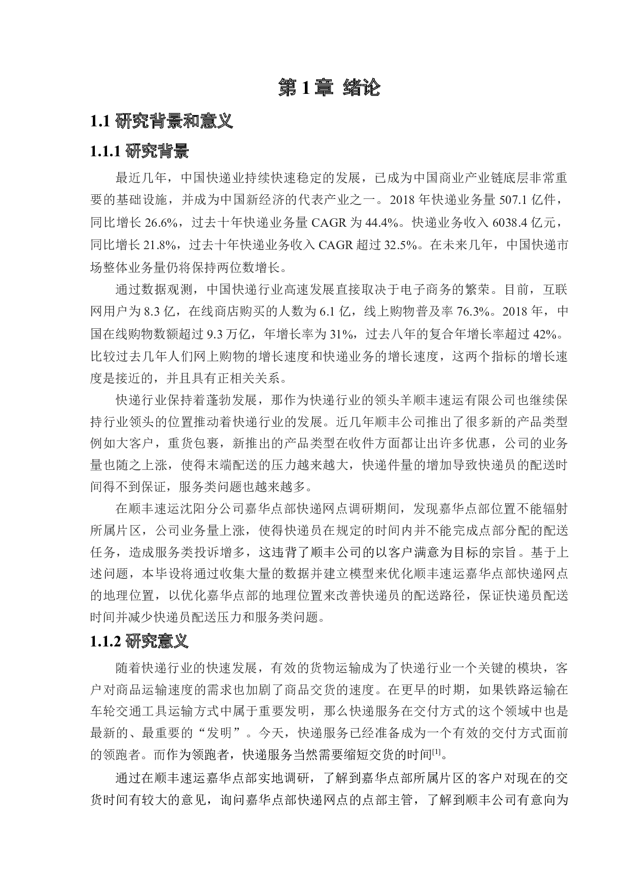 顺丰速运嘉华点部快递网点选址优化设计-18131字.docx 第3页