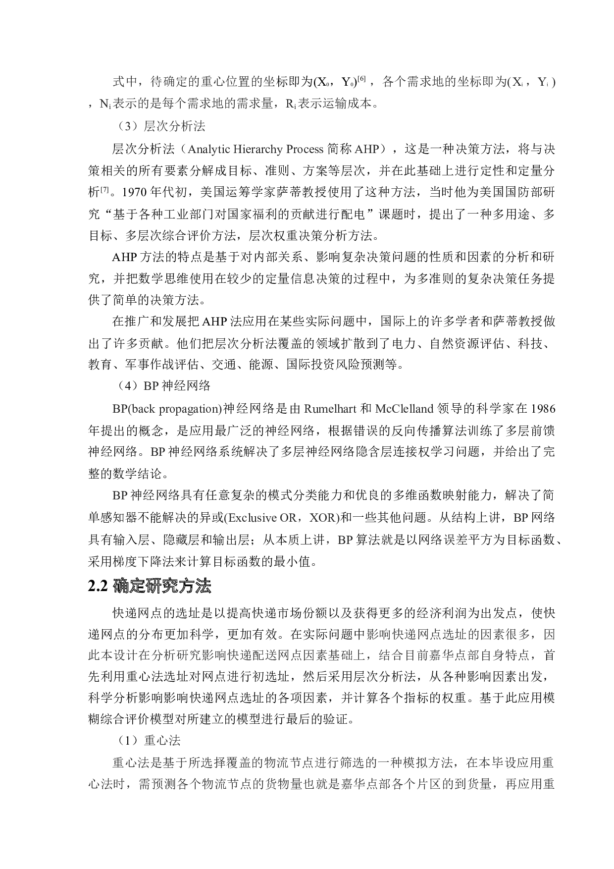 顺丰速运嘉华点部快递网点选址优化设计-18131字.docx 第7页