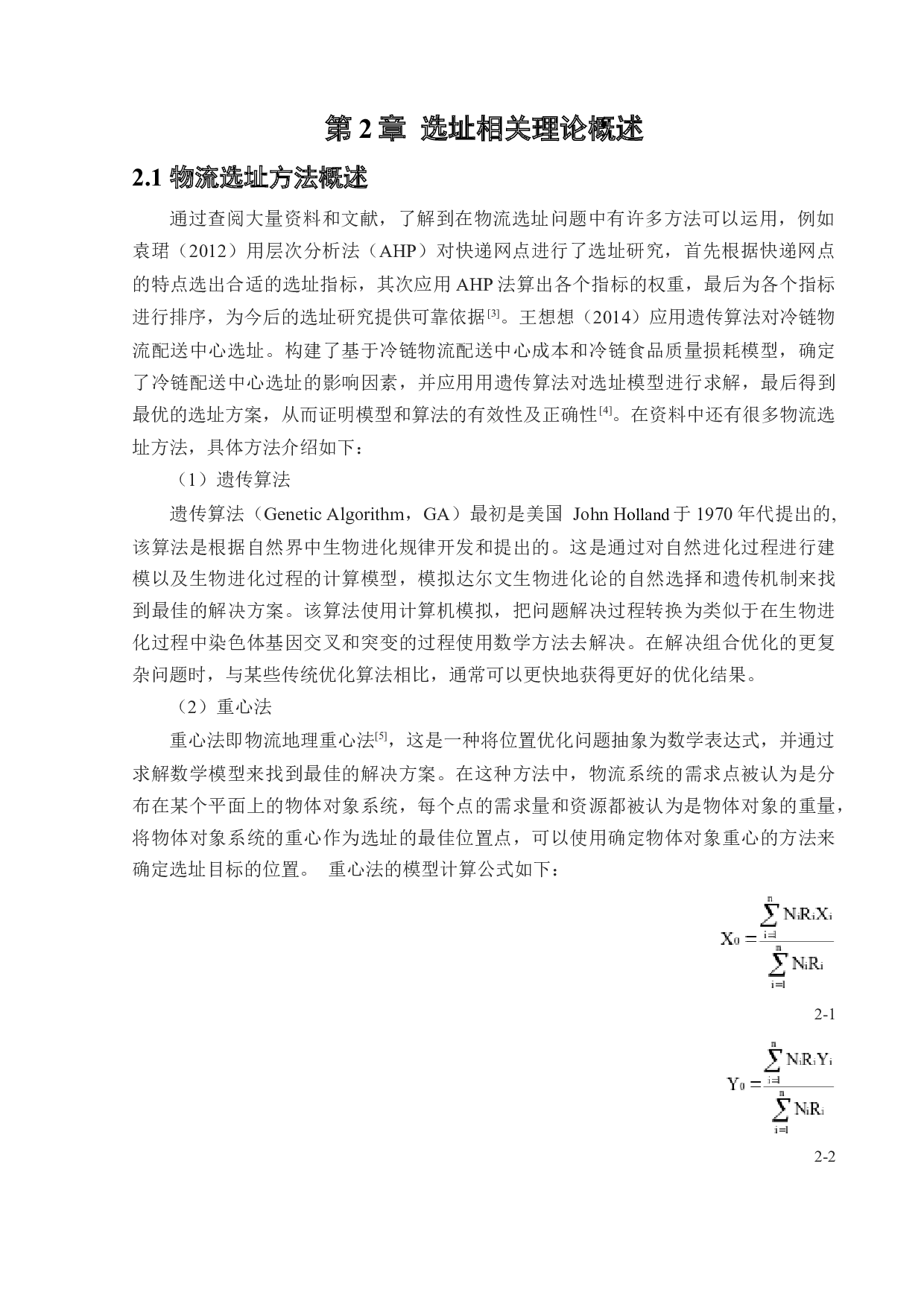 顺丰速运嘉华点部快递网点选址优化设计-18131字.docx 第6页