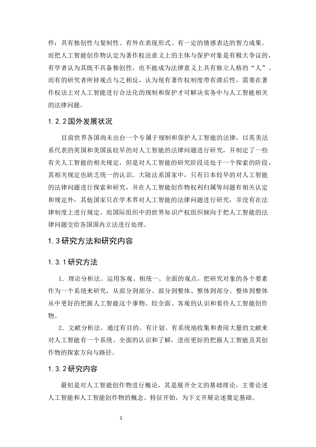 人工智能创作物著作权保护研究-12584字.docx 第6页