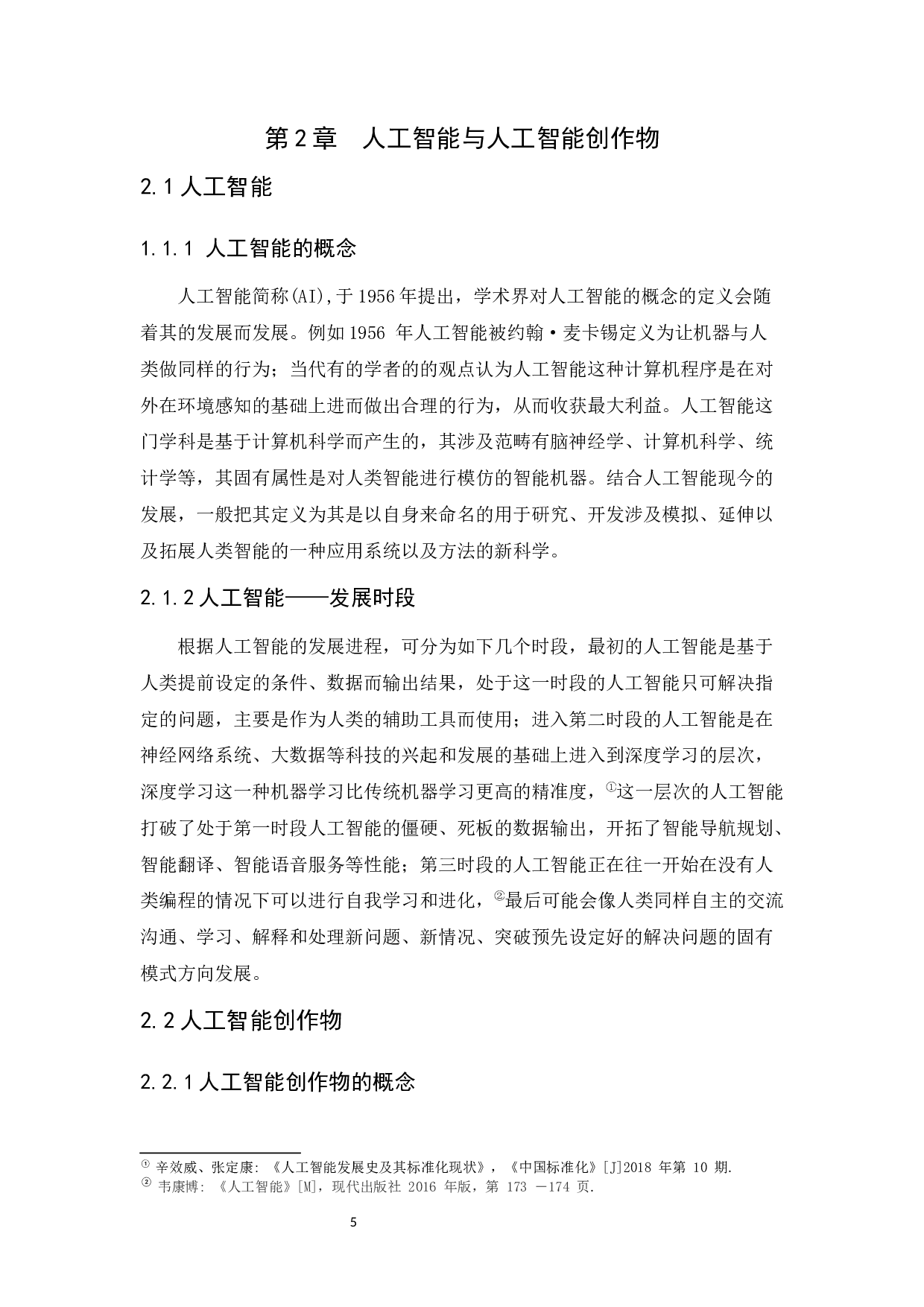 人工智能创作物著作权保护研究-12584字.docx 第9页