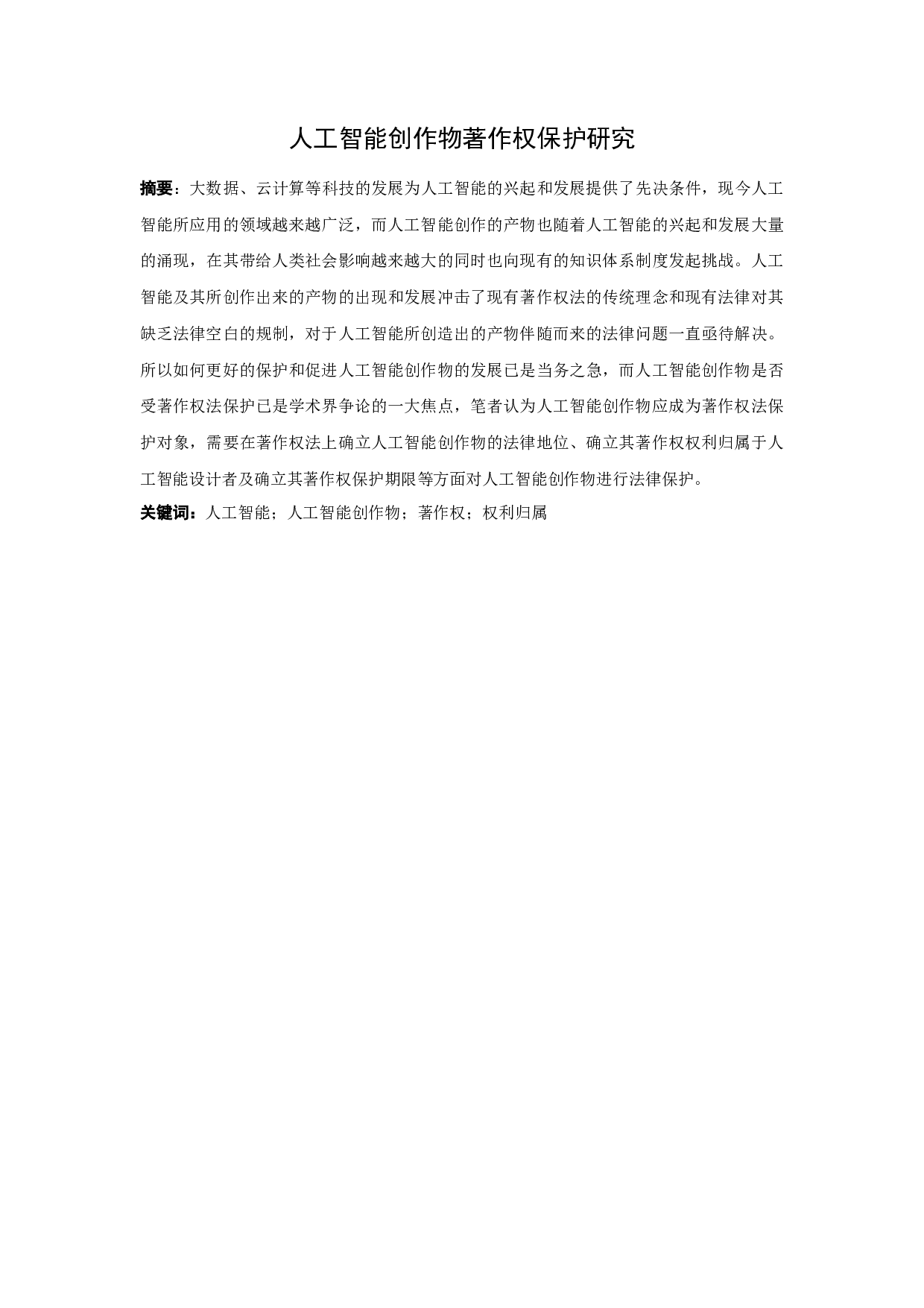 人工智能创作物著作权保护研究-12584字.docx 第1页