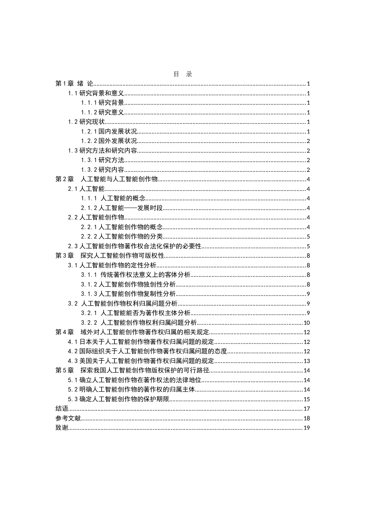 人工智能创作物著作权保护研究-12584字.docx 第3页