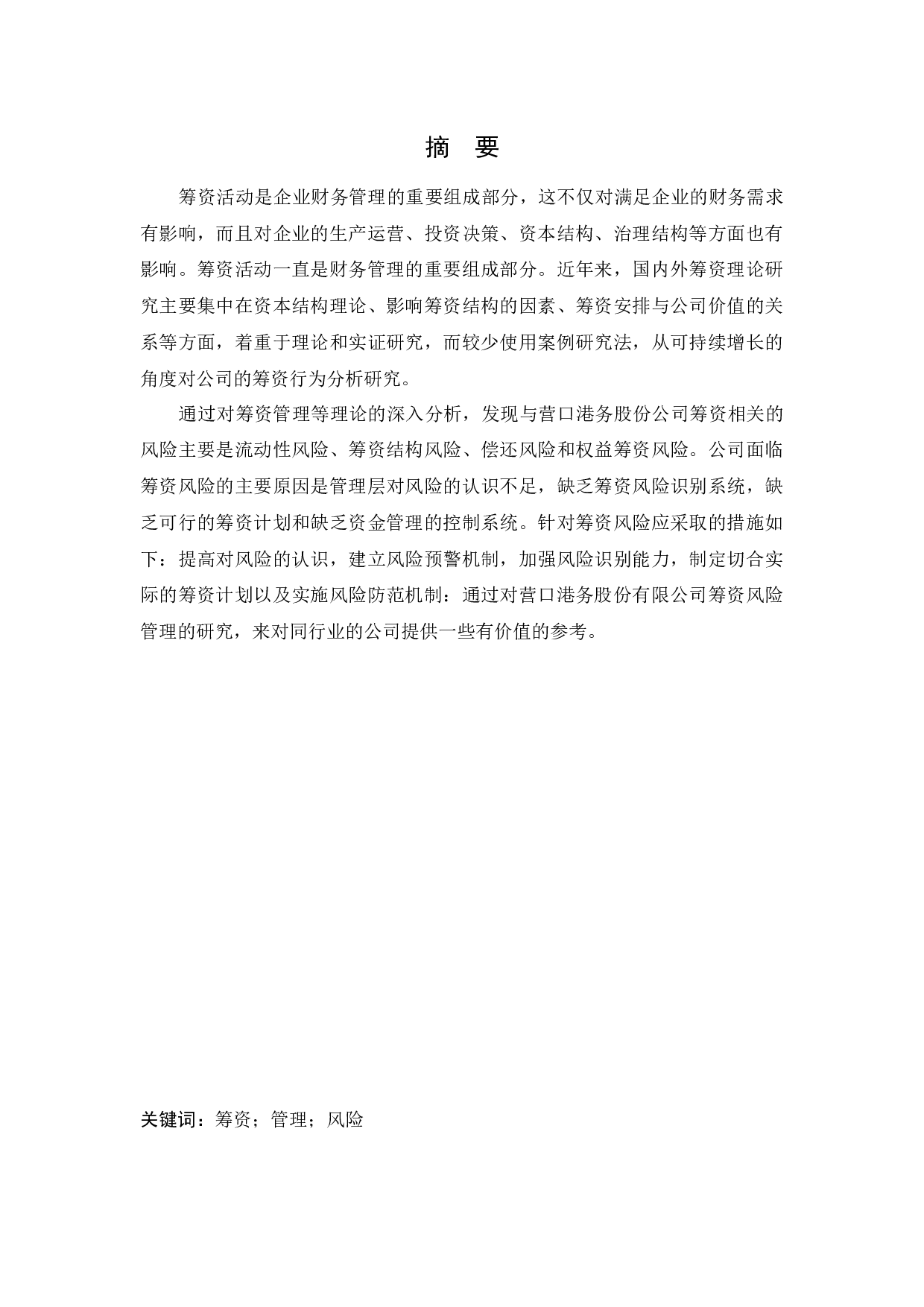 营口港务股份有限公司筹资问题研究-12478字.docx 第1页