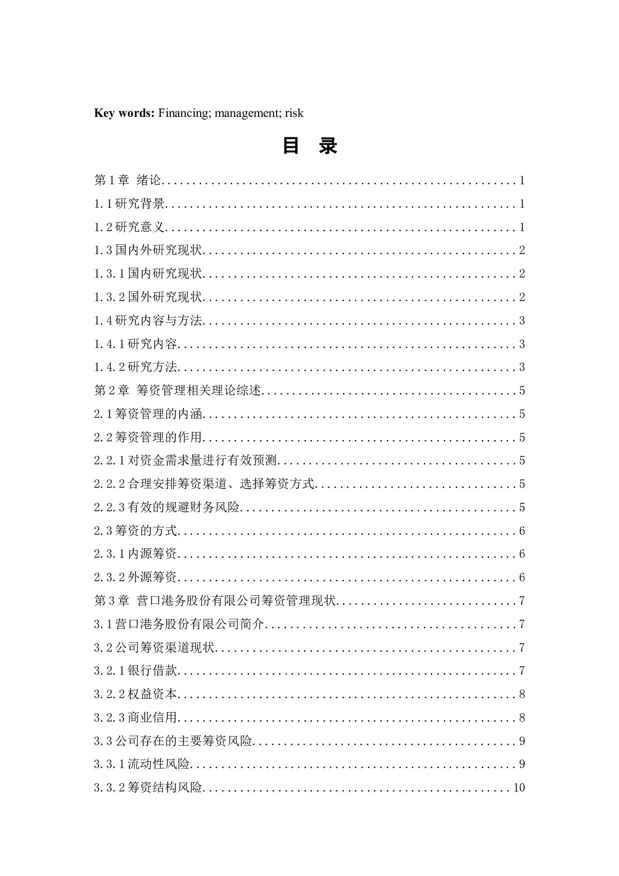 营口港务股份有限公司筹资问题研究-12478字.docx 第3页