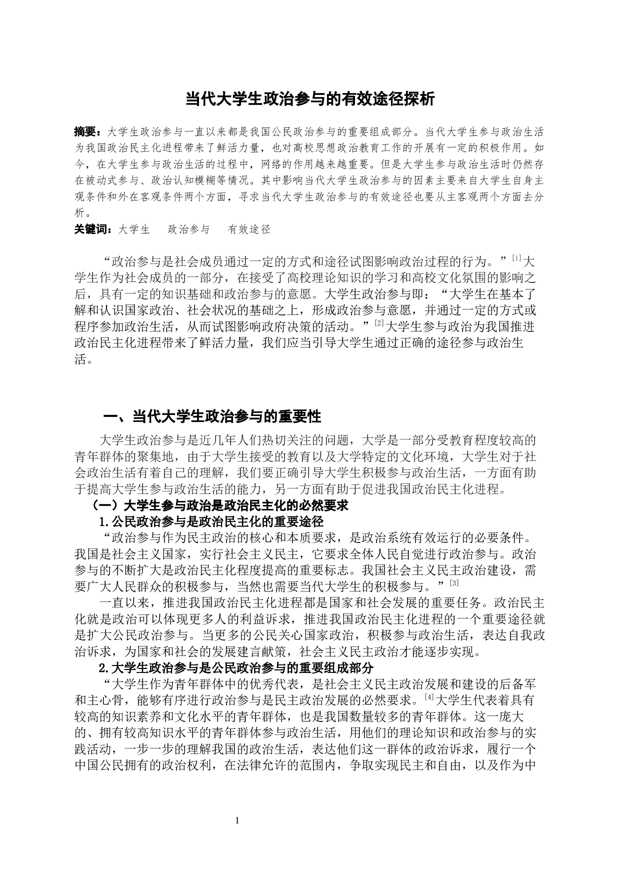 当代大学生政治参与的有效途径探析-11372字.docx 第2页