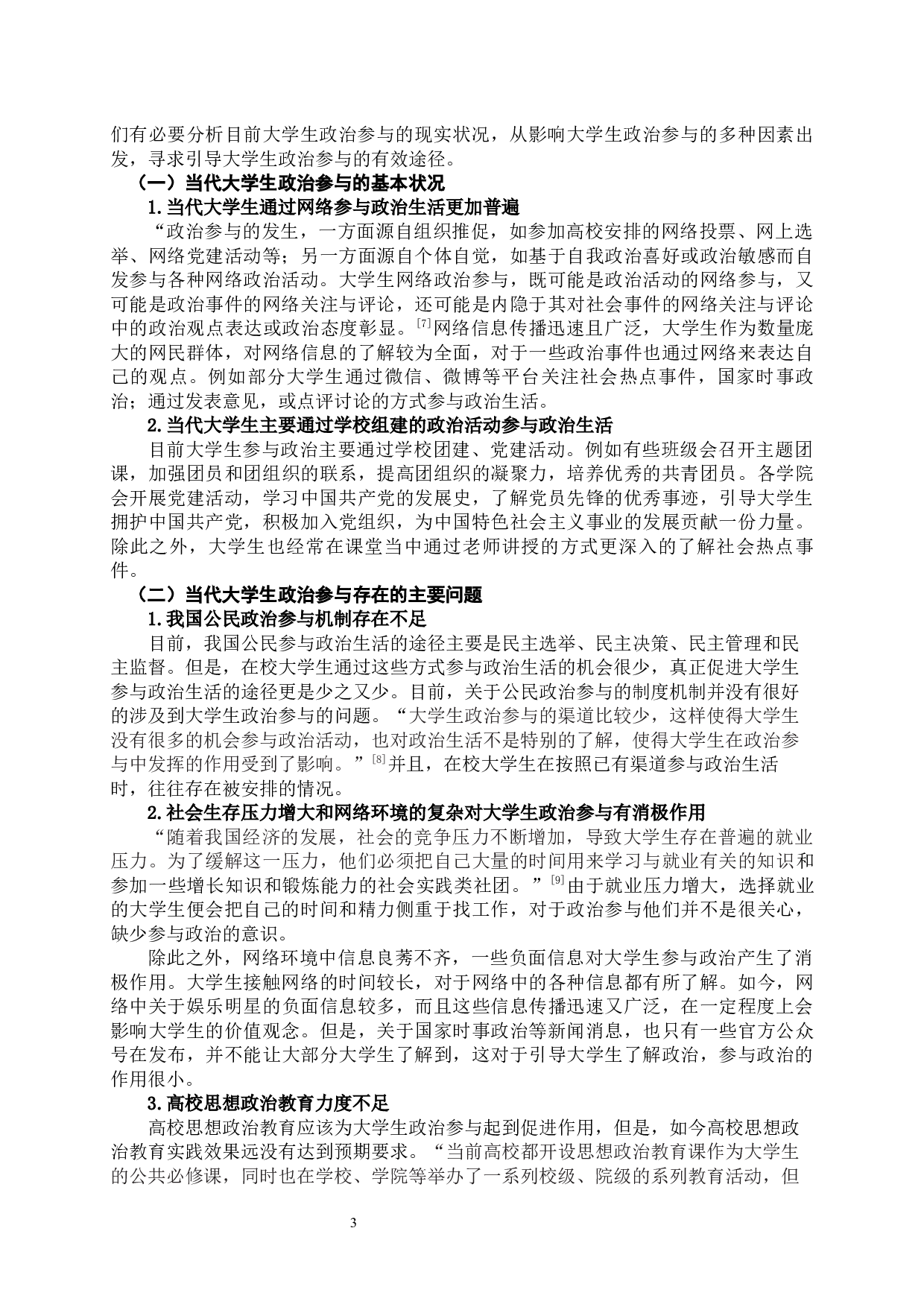 当代大学生政治参与的有效途径探析-11372字.docx 第4页