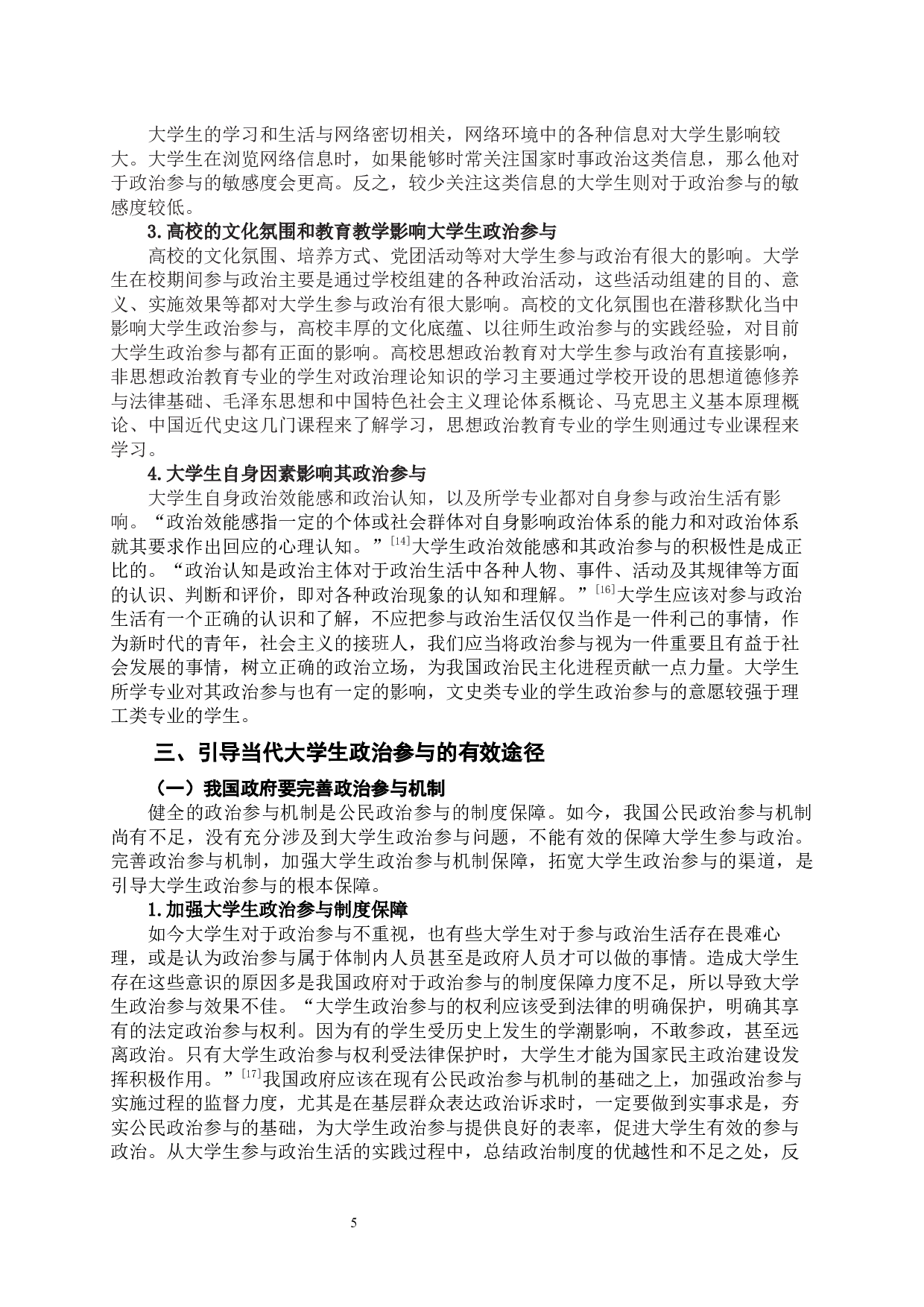 当代大学生政治参与的有效途径探析-11372字.docx 第6页