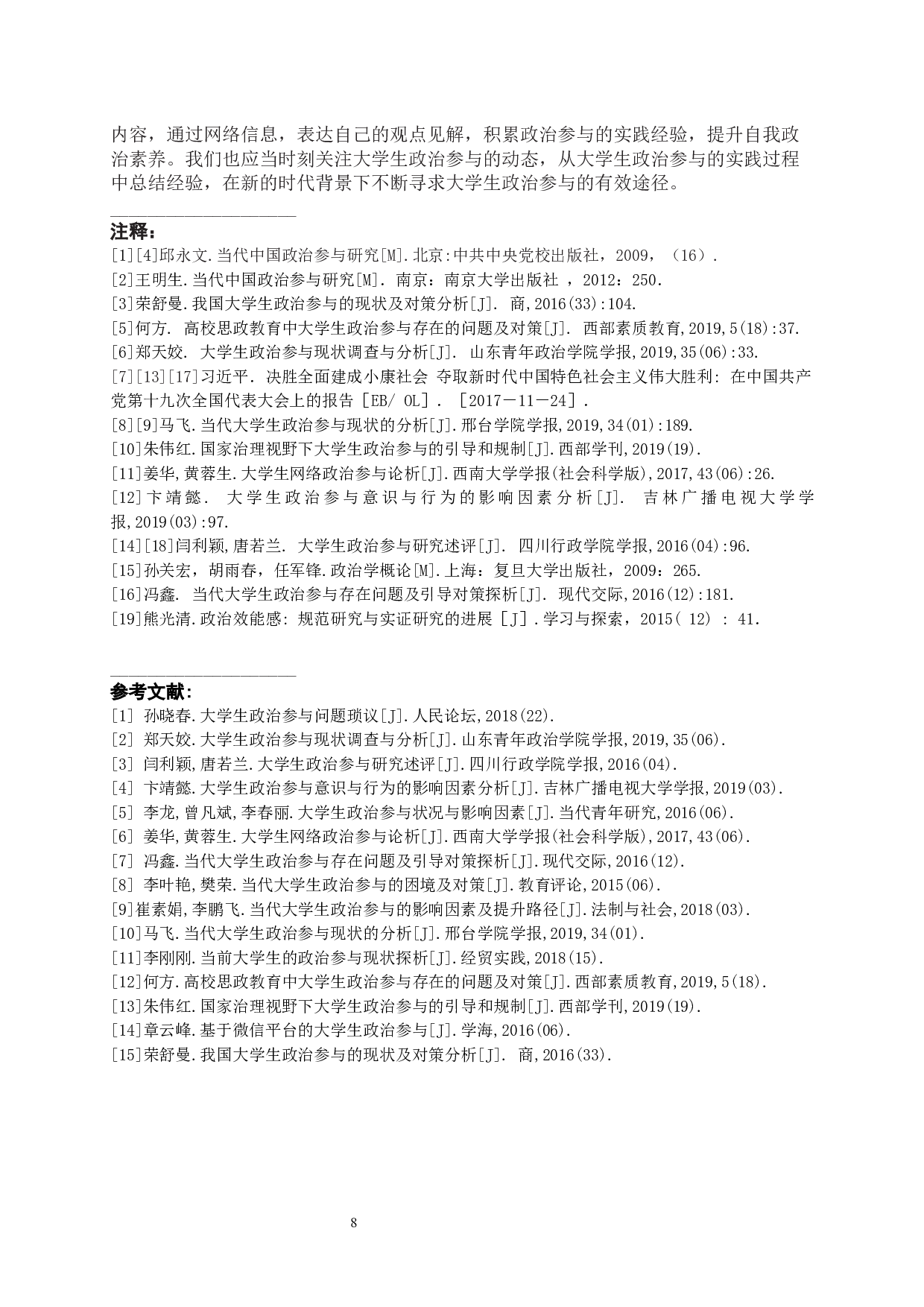 当代大学生政治参与的有效途径探析-11372字.docx 第9页