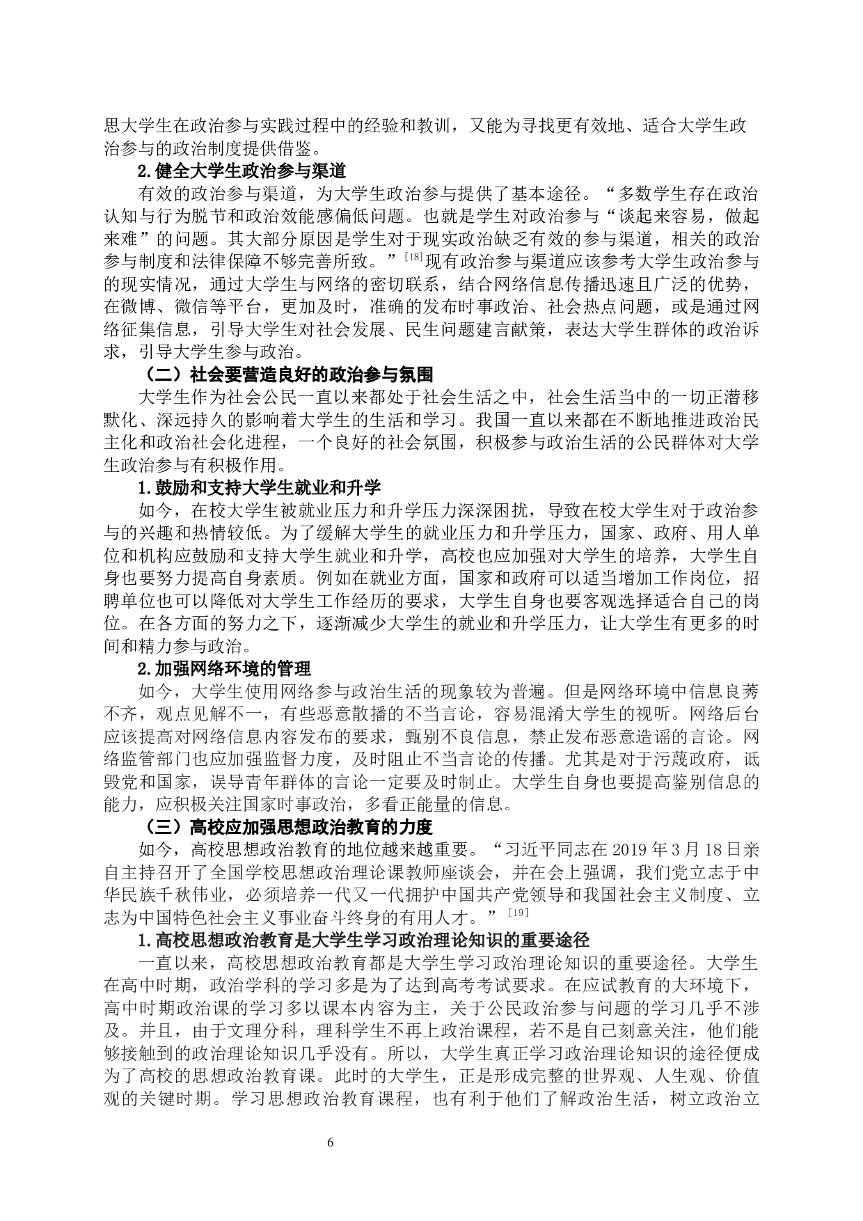当代大学生政治参与的有效途径探析-11372字.docx 第7页